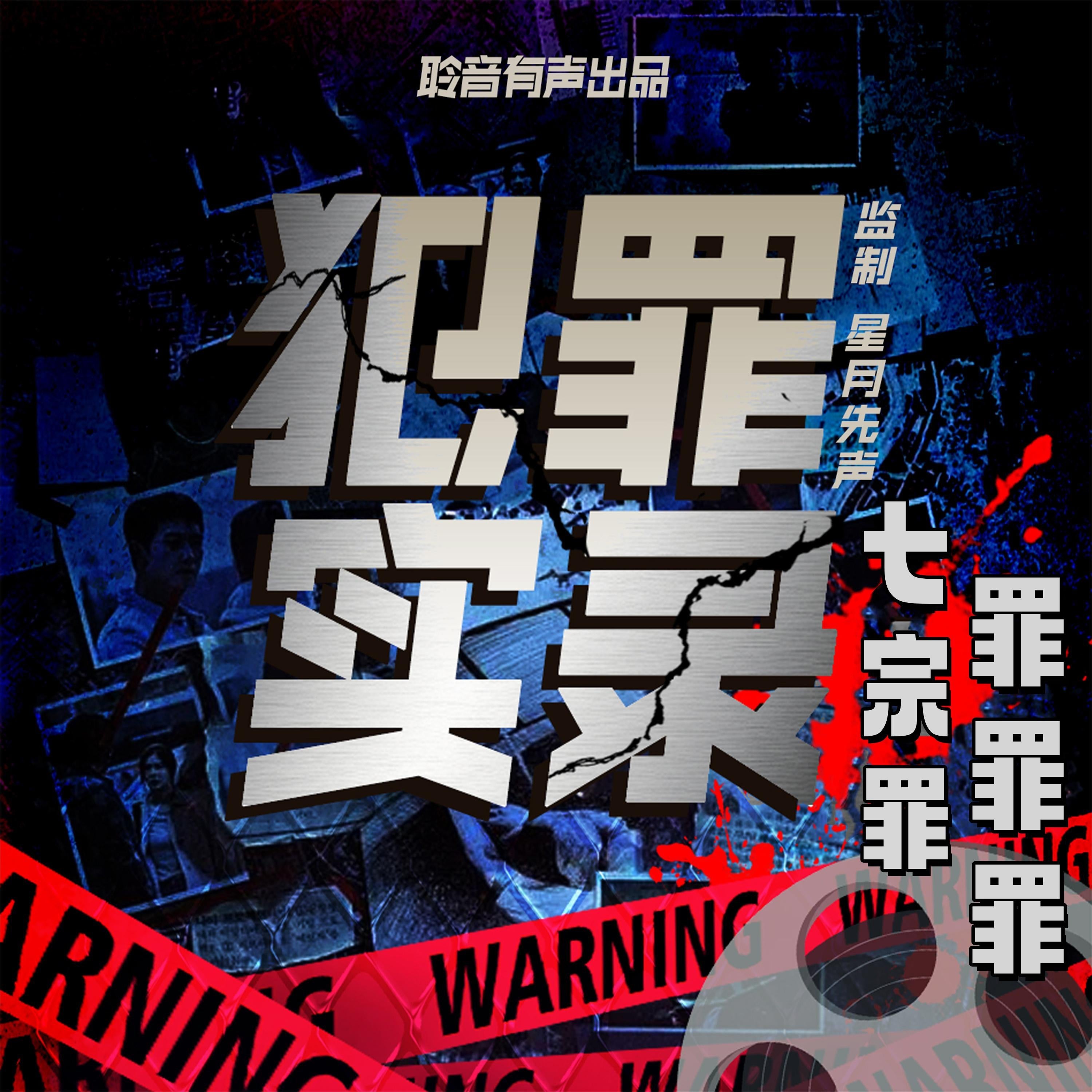 七宗罪：罪罪罪