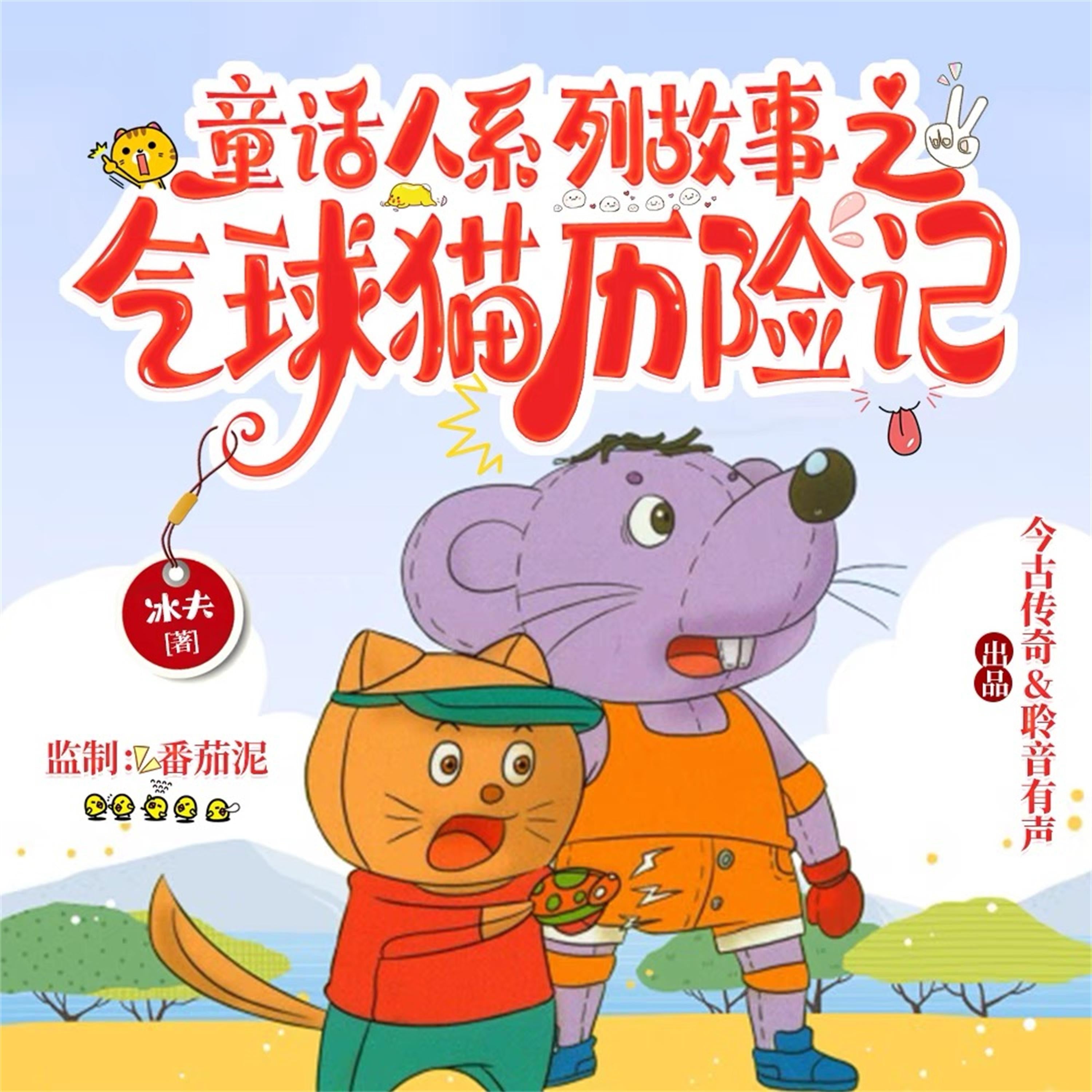 气球猫历险记