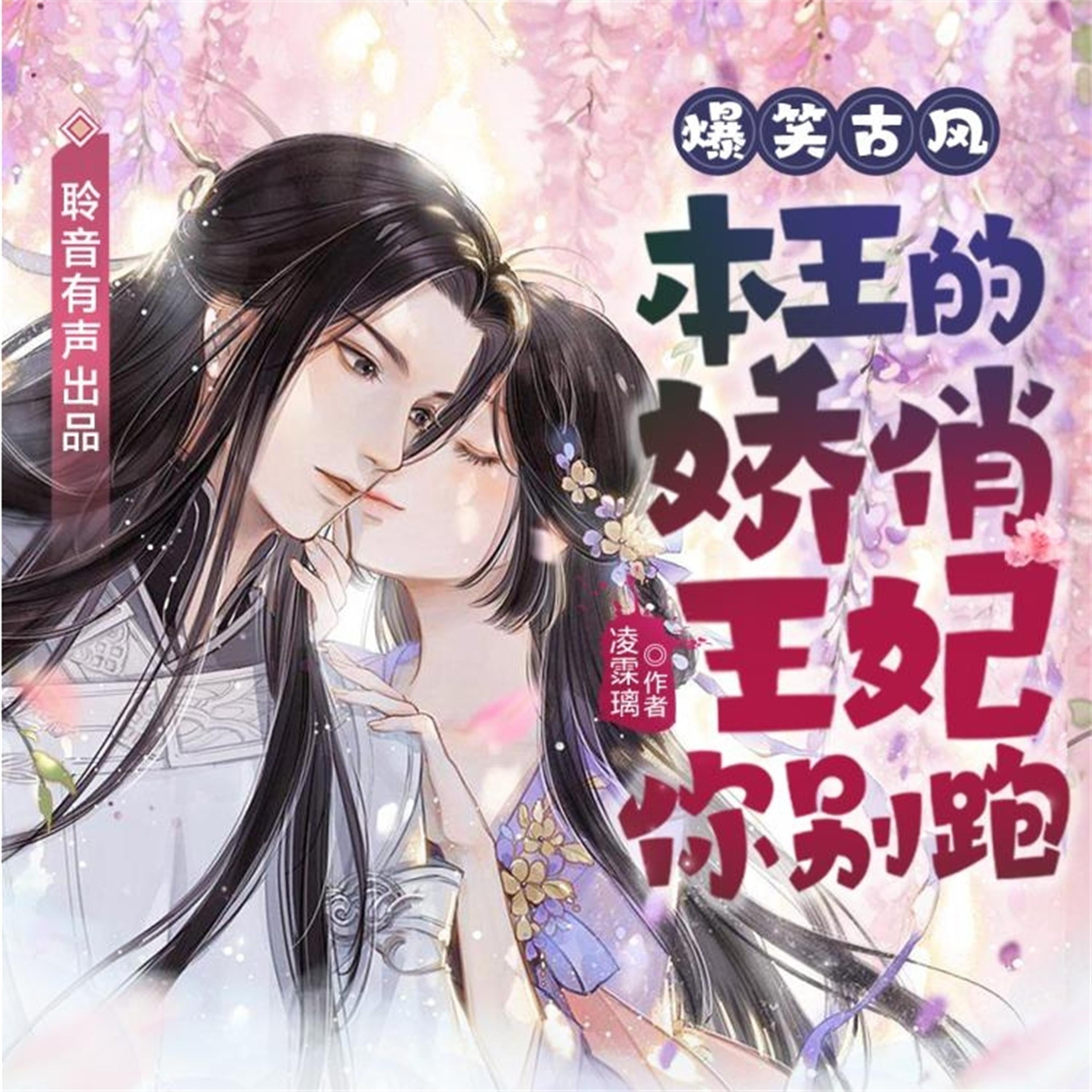 本王的娇俏王妃你别跑