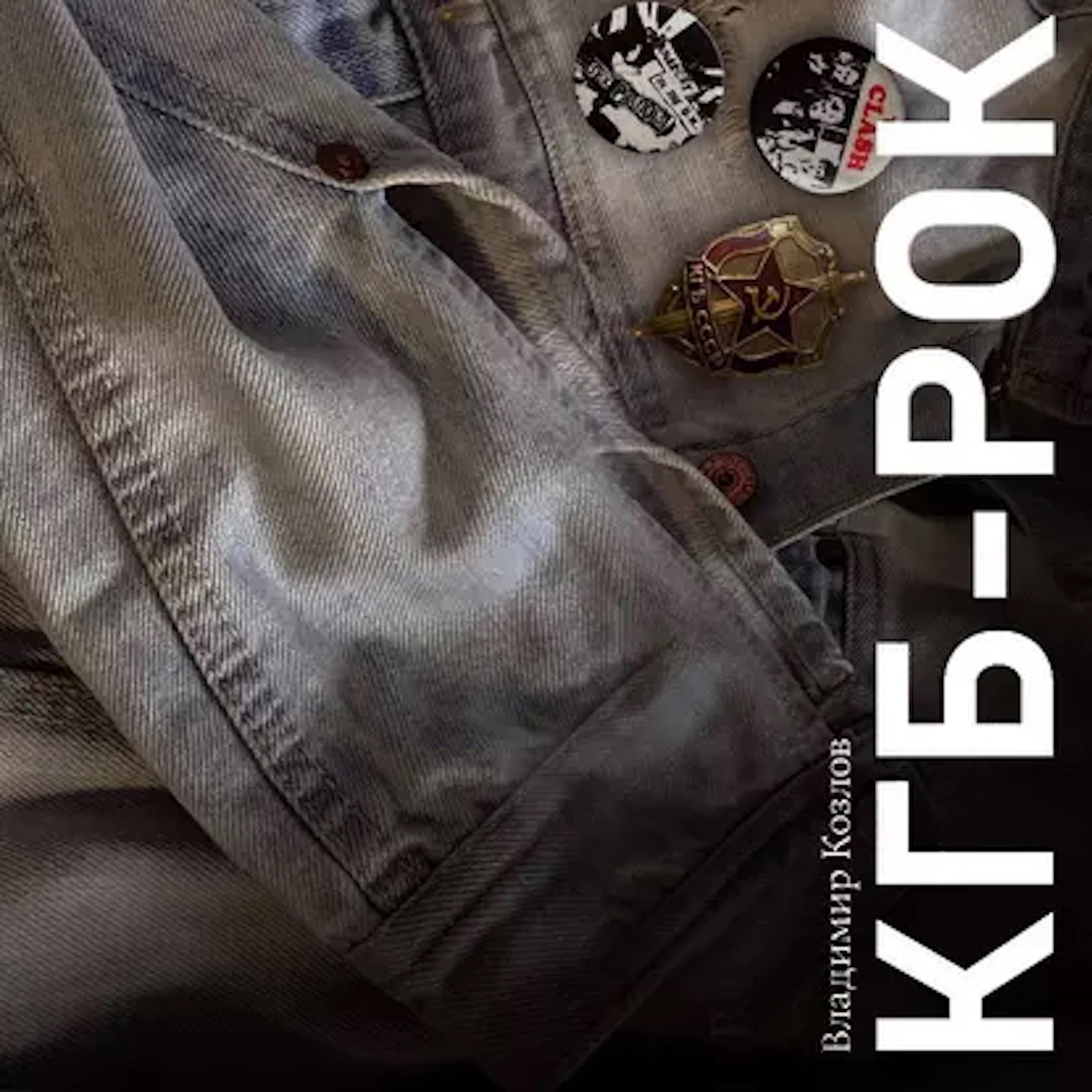 КГБ-рок