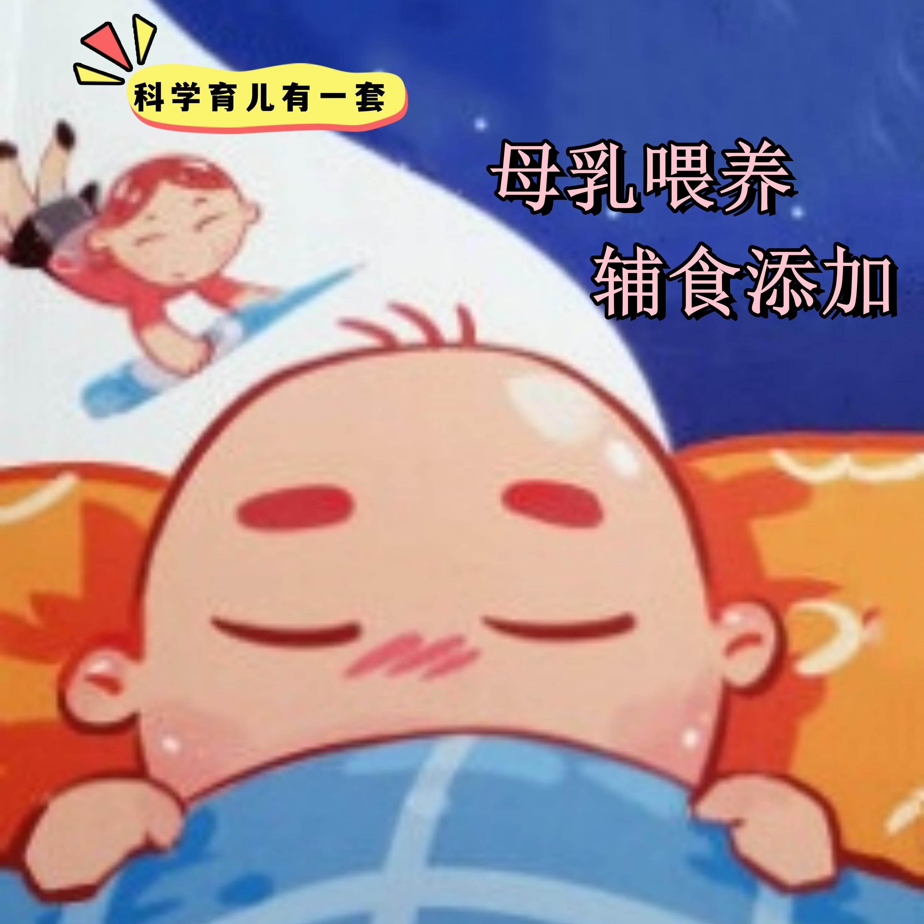 科学育儿有一套-母乳喂养与辅食添加