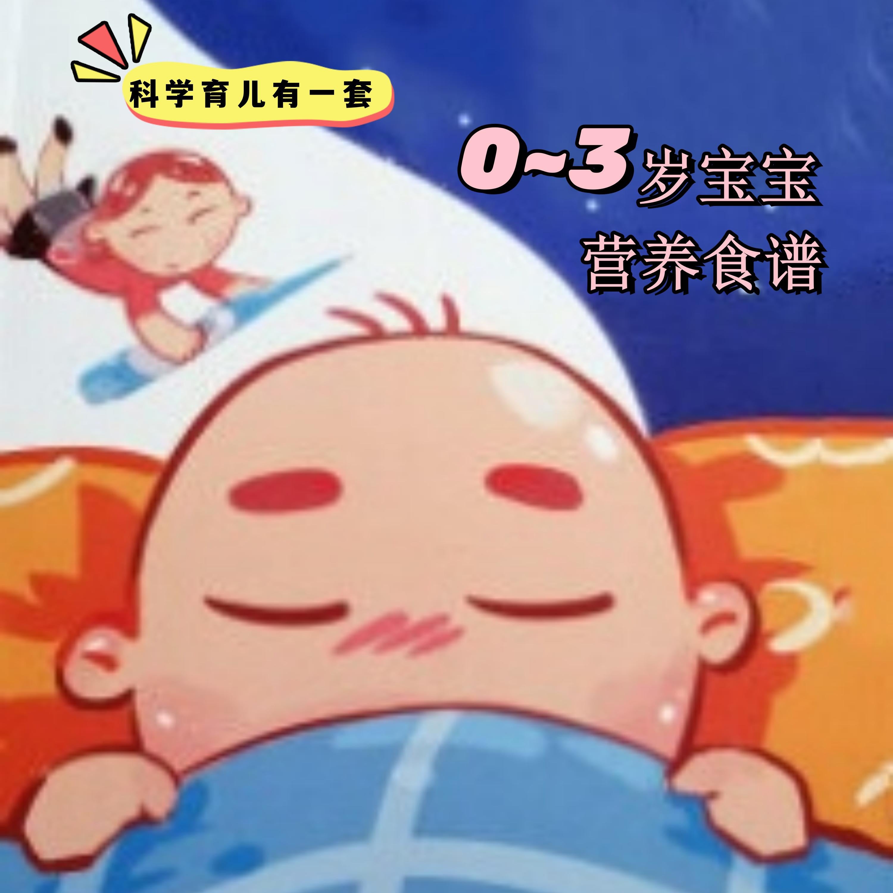 科学育儿有一套-0~3岁宝宝营养食谱