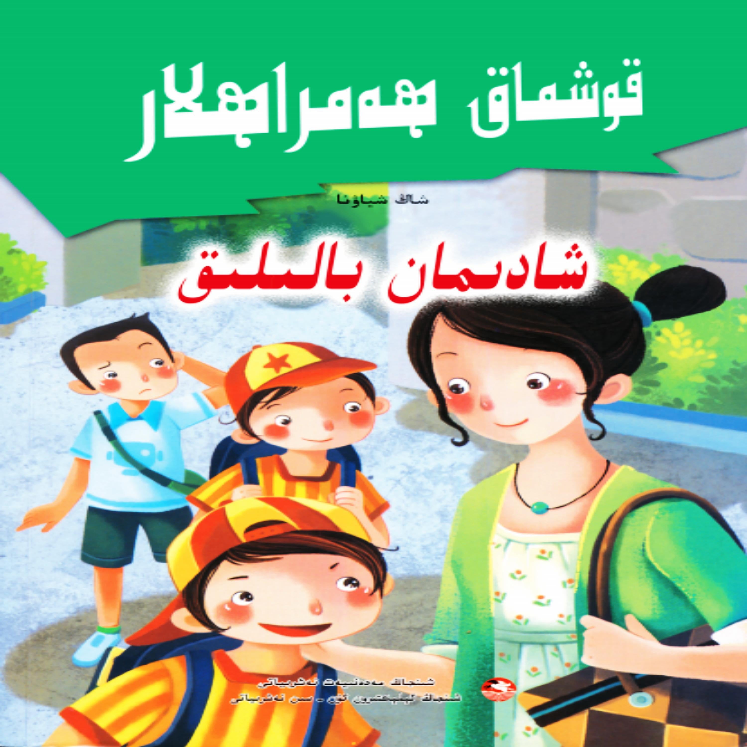 قوشماق ھەمراھلار شادىمان بالىلىق