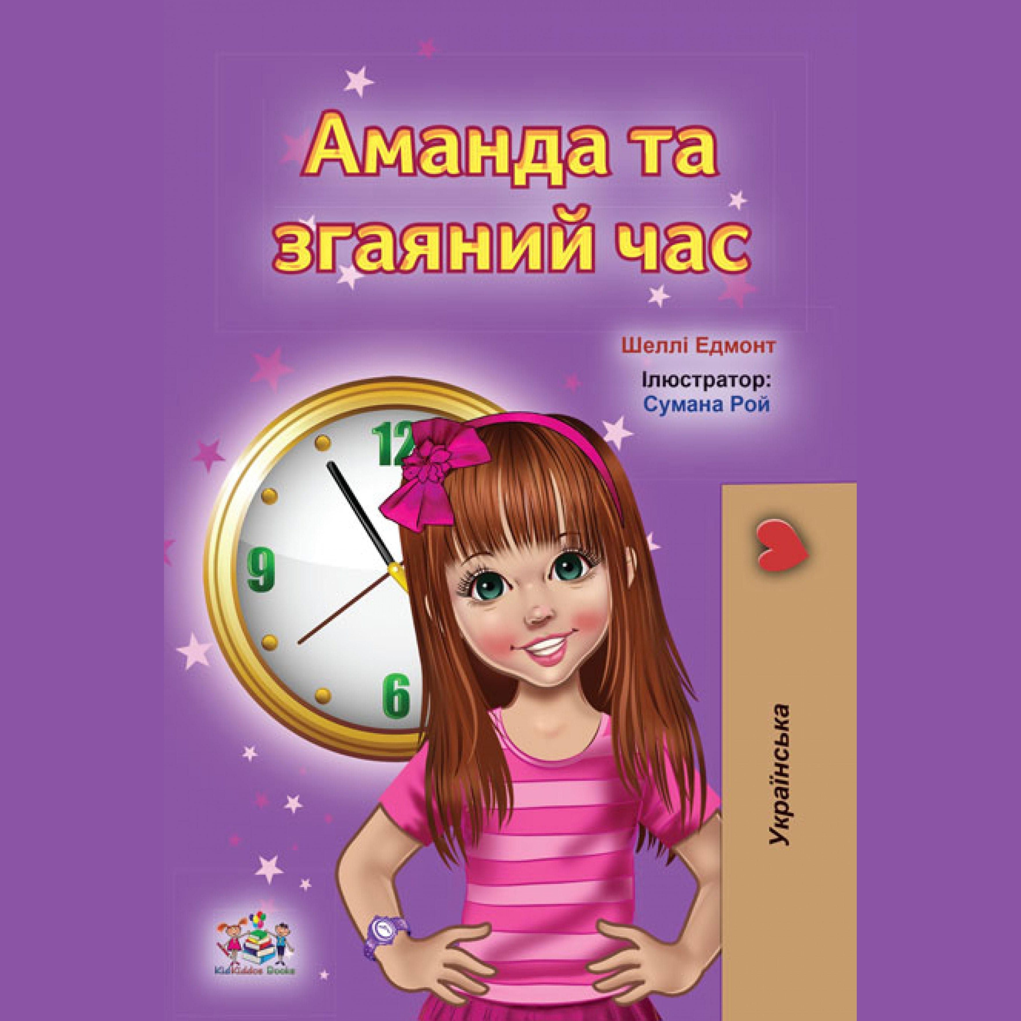 Аманда та згаяний час (Ukrainian Only)