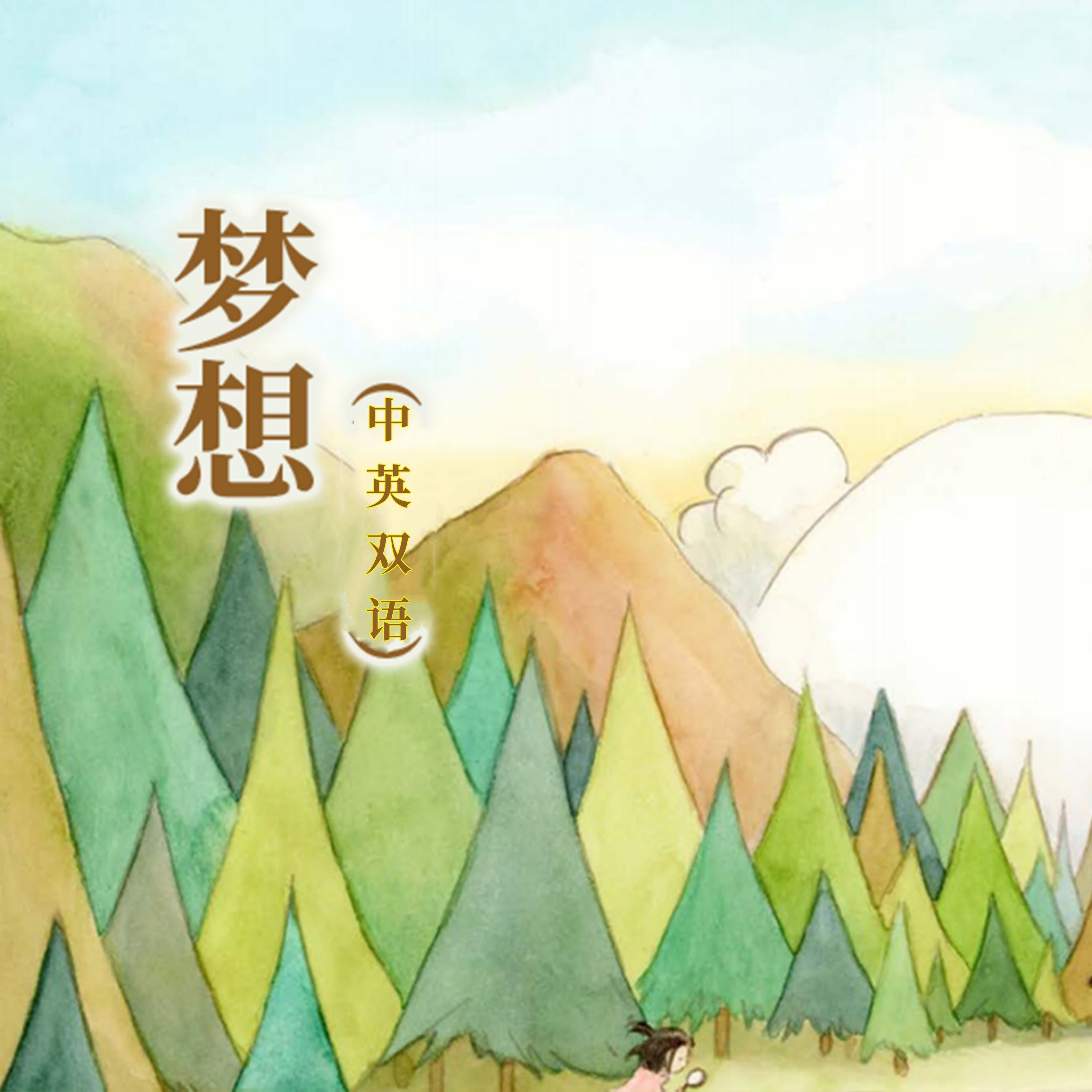 梦想（中英双语）