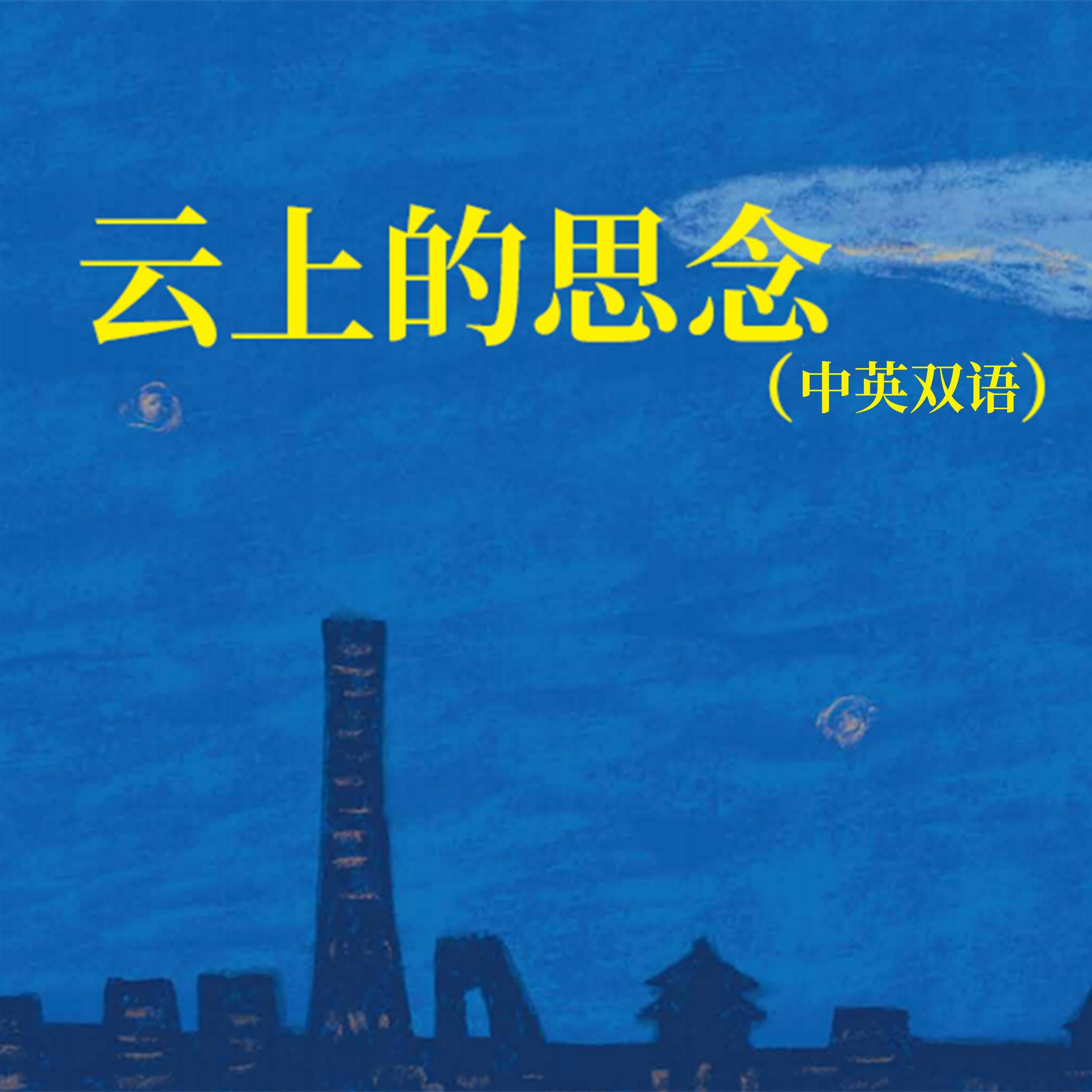 云上的思念（中英双语）