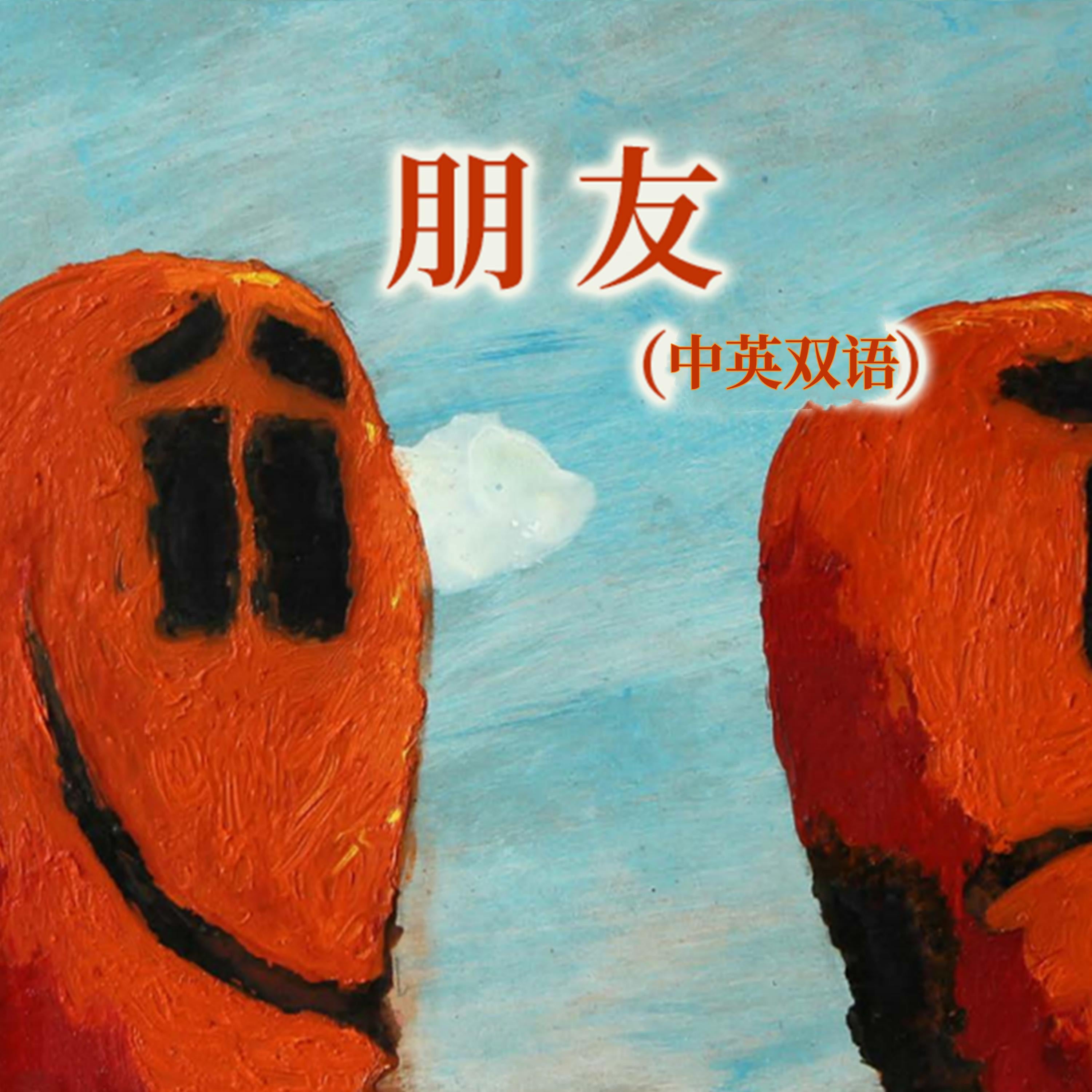 朋友（中英双语）