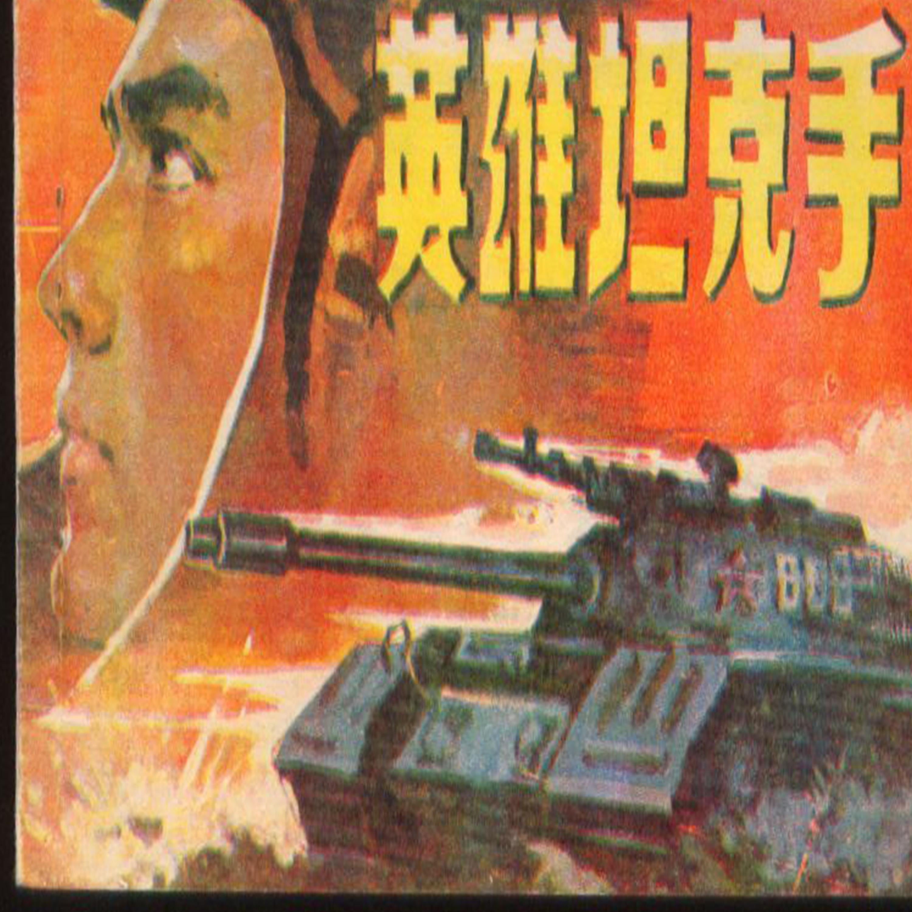 Hero Tankman