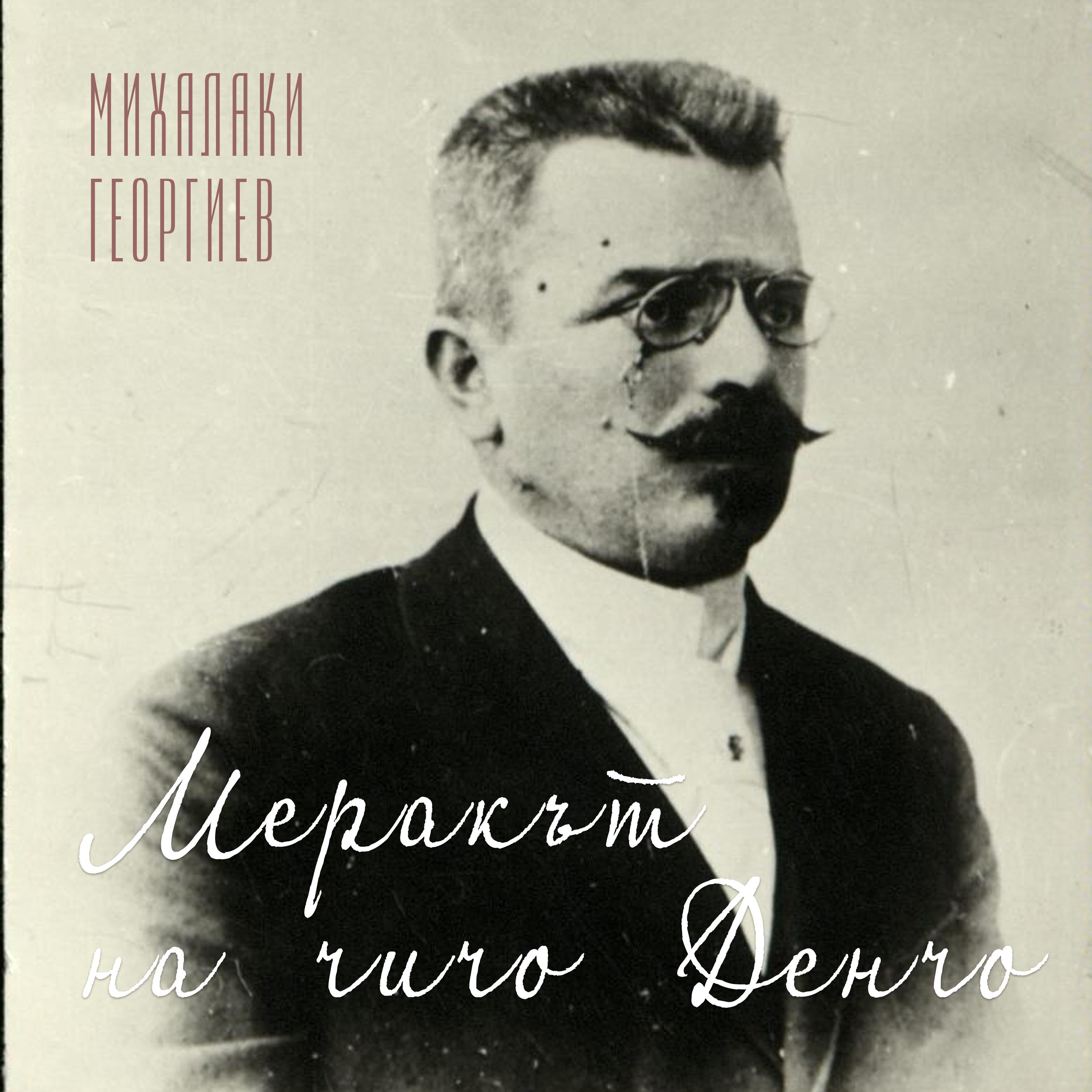Меракът на чичо Денчо