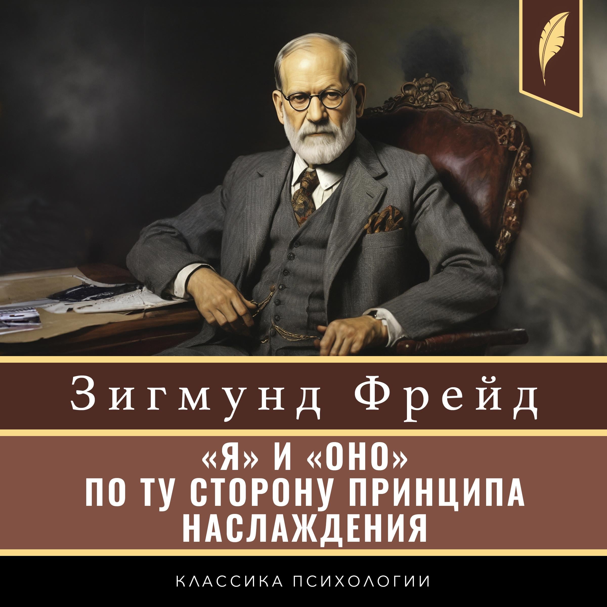 The Ego and the Id. Beyond the Pleasure Principle [«Я» и «ОНО». По ту сторону принципа наслаждения]