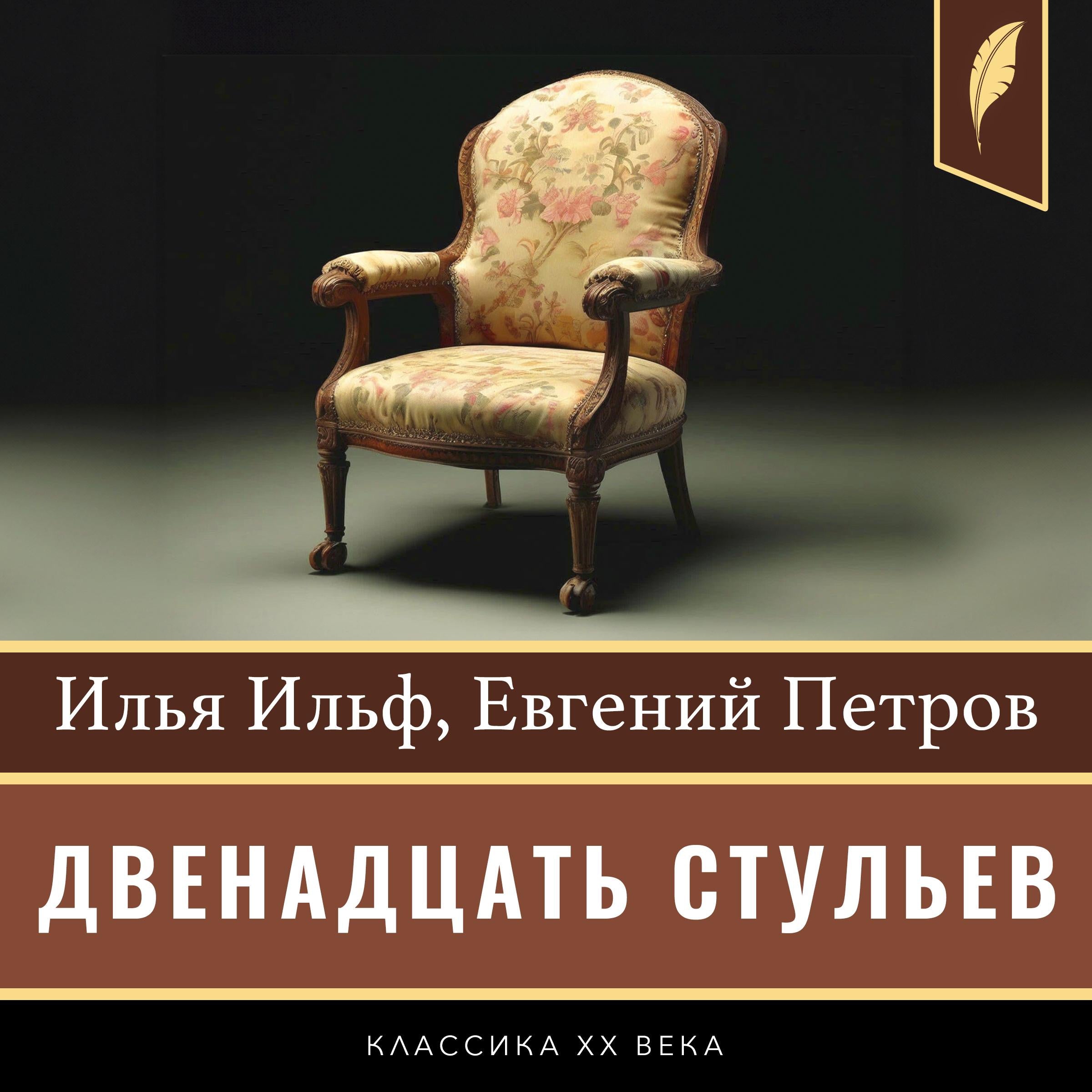 The Twelve Chairs [Двенадцать стульев]
