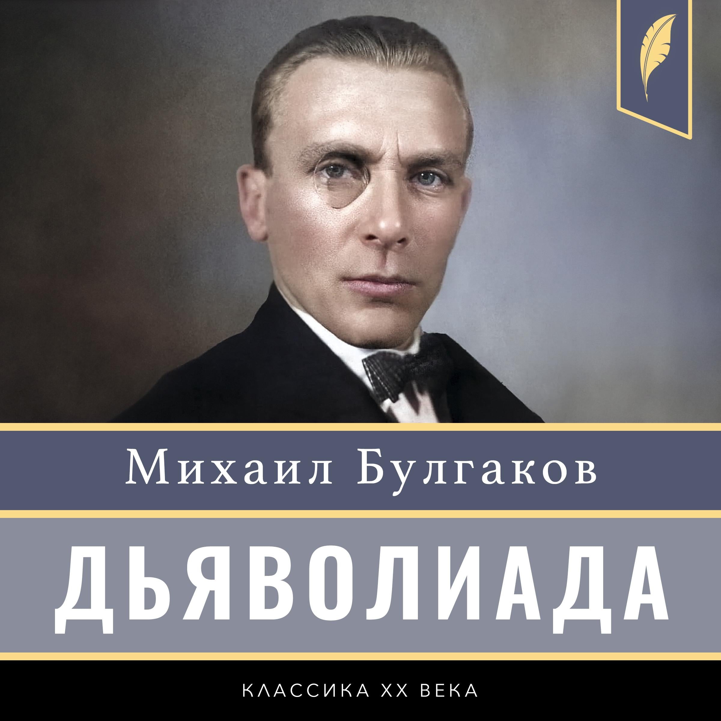 Diaboliad [Дьяволиада]