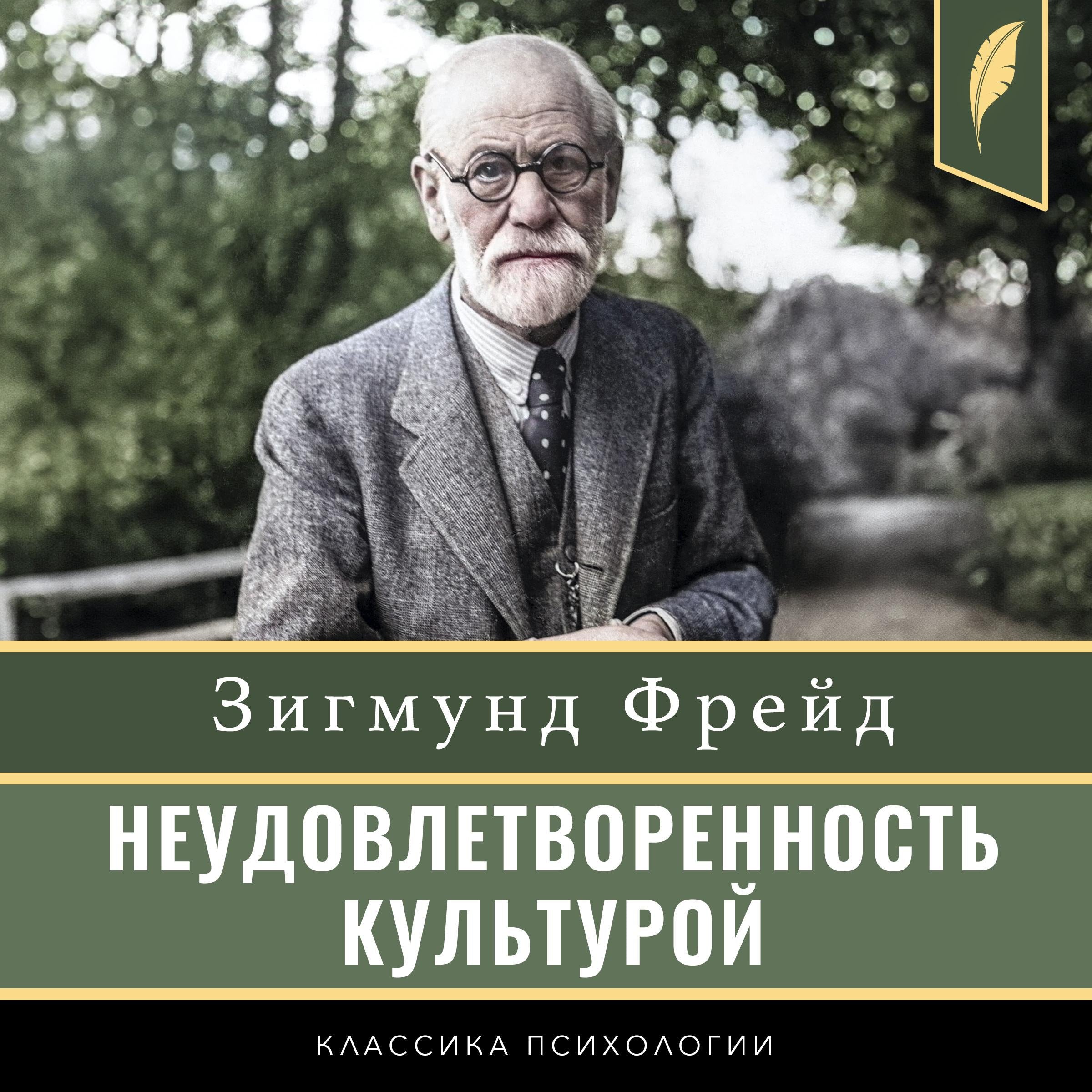 Civilization and Its Discontents [Неудовлетворенность культурой]