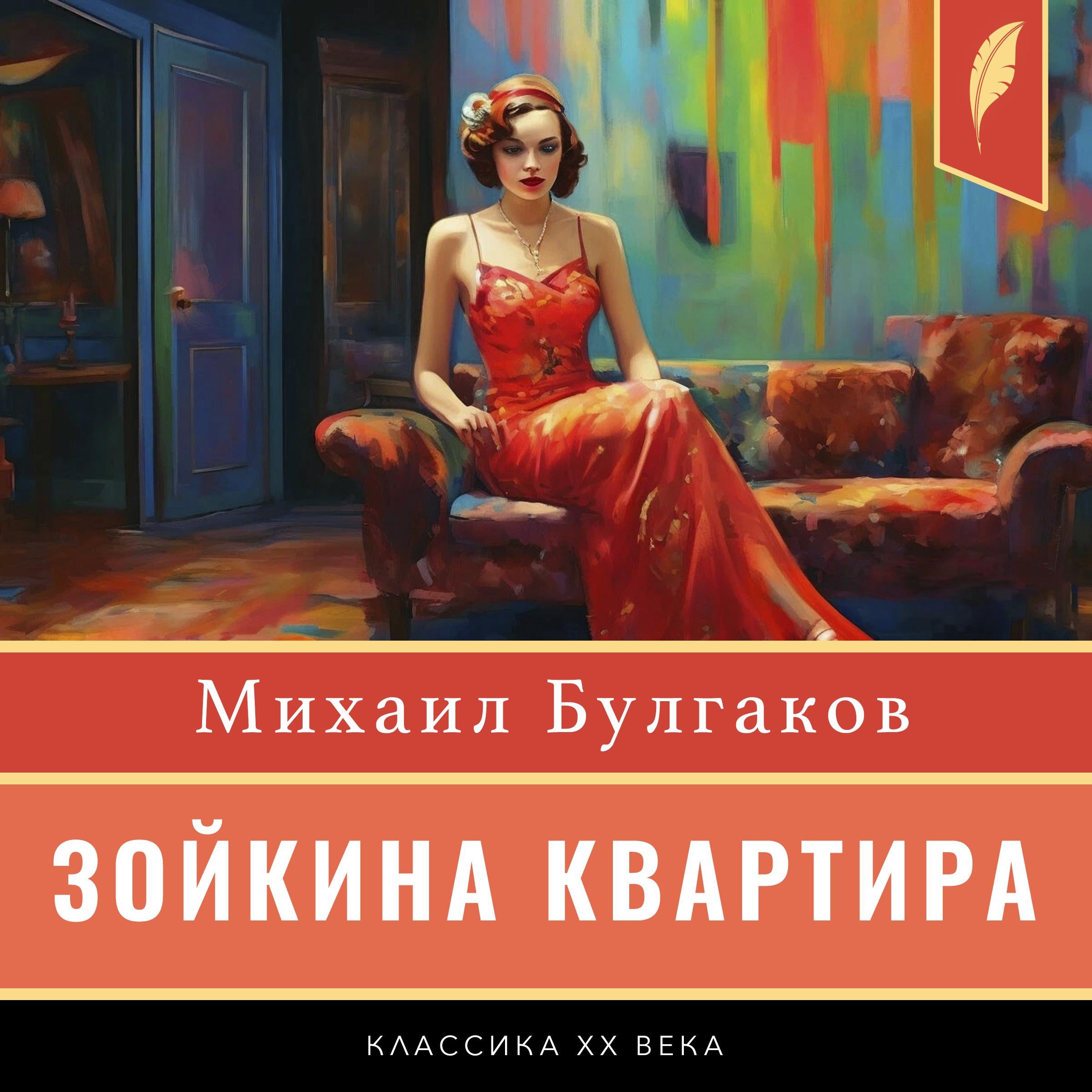 Zoyka's Apartment [Зойкина квартира]