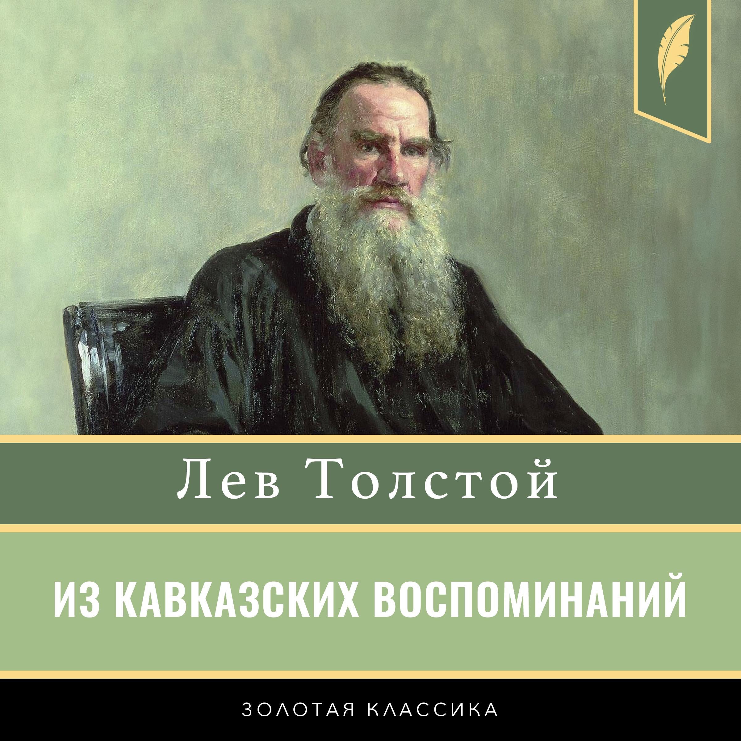 From Caucasian Memories. Demoted [Из кавказских воспоминаний. Разжалованный]