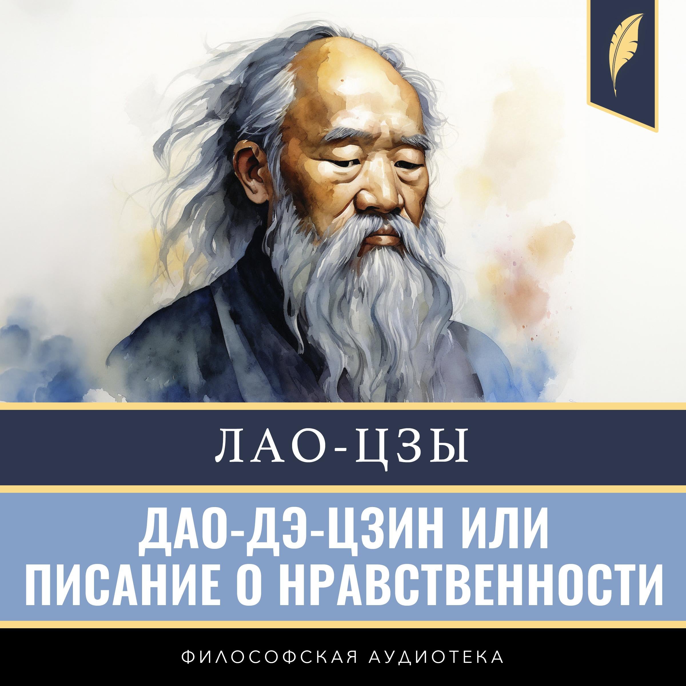 Tao Te Ching [Дао-Дэ-Цзин]