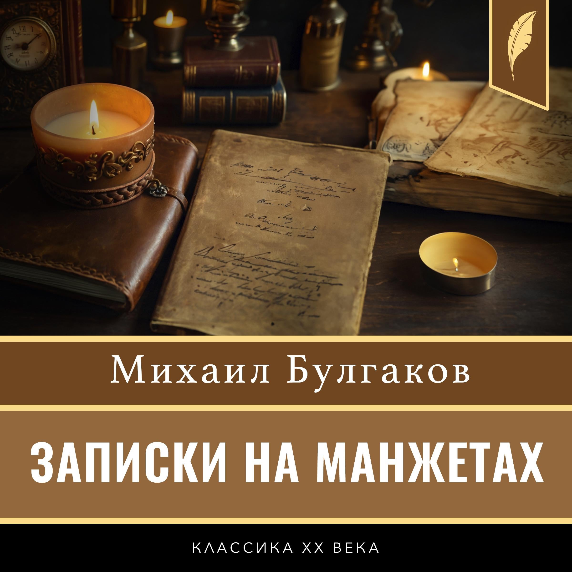 Notes on the Cuffs [Russian Edition]