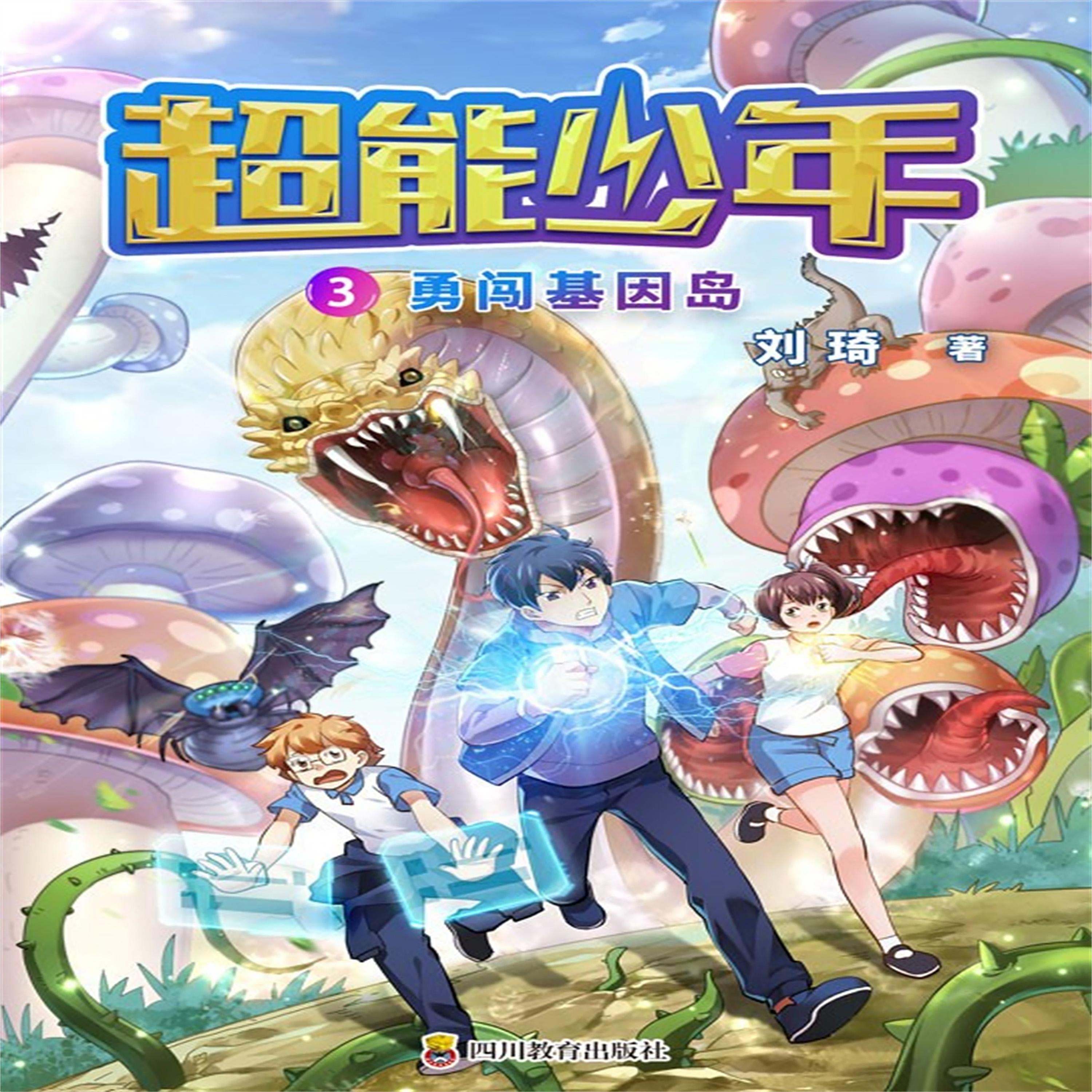 超能少年 3  勇闯基因岛