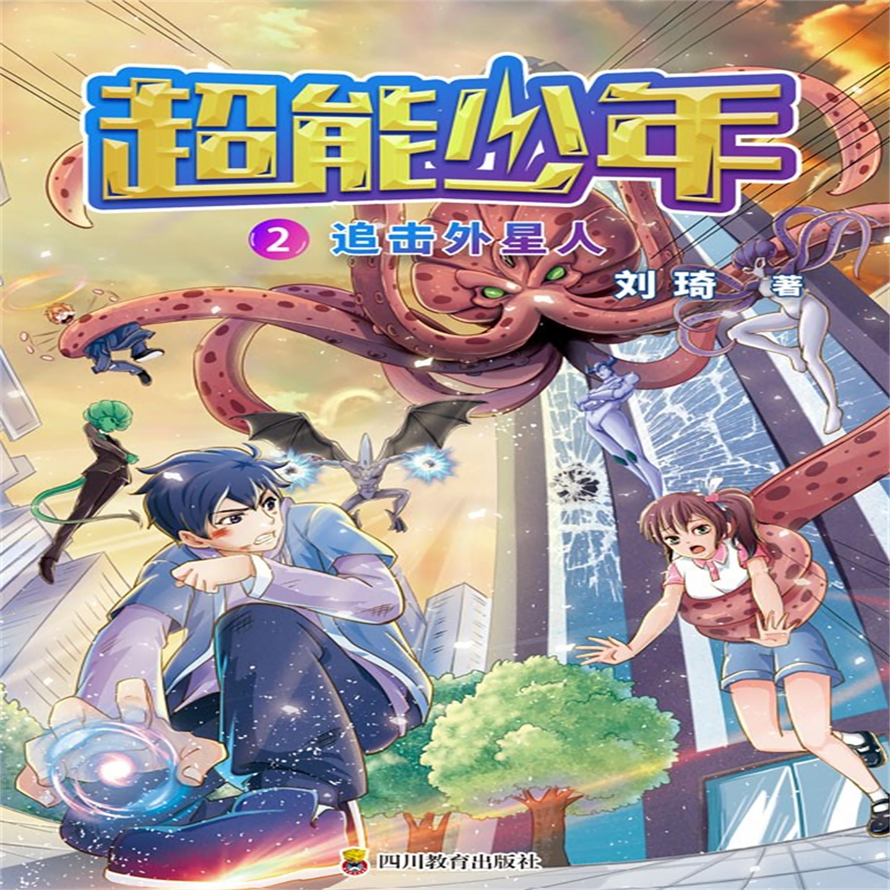 超能少年 2  追击外星人