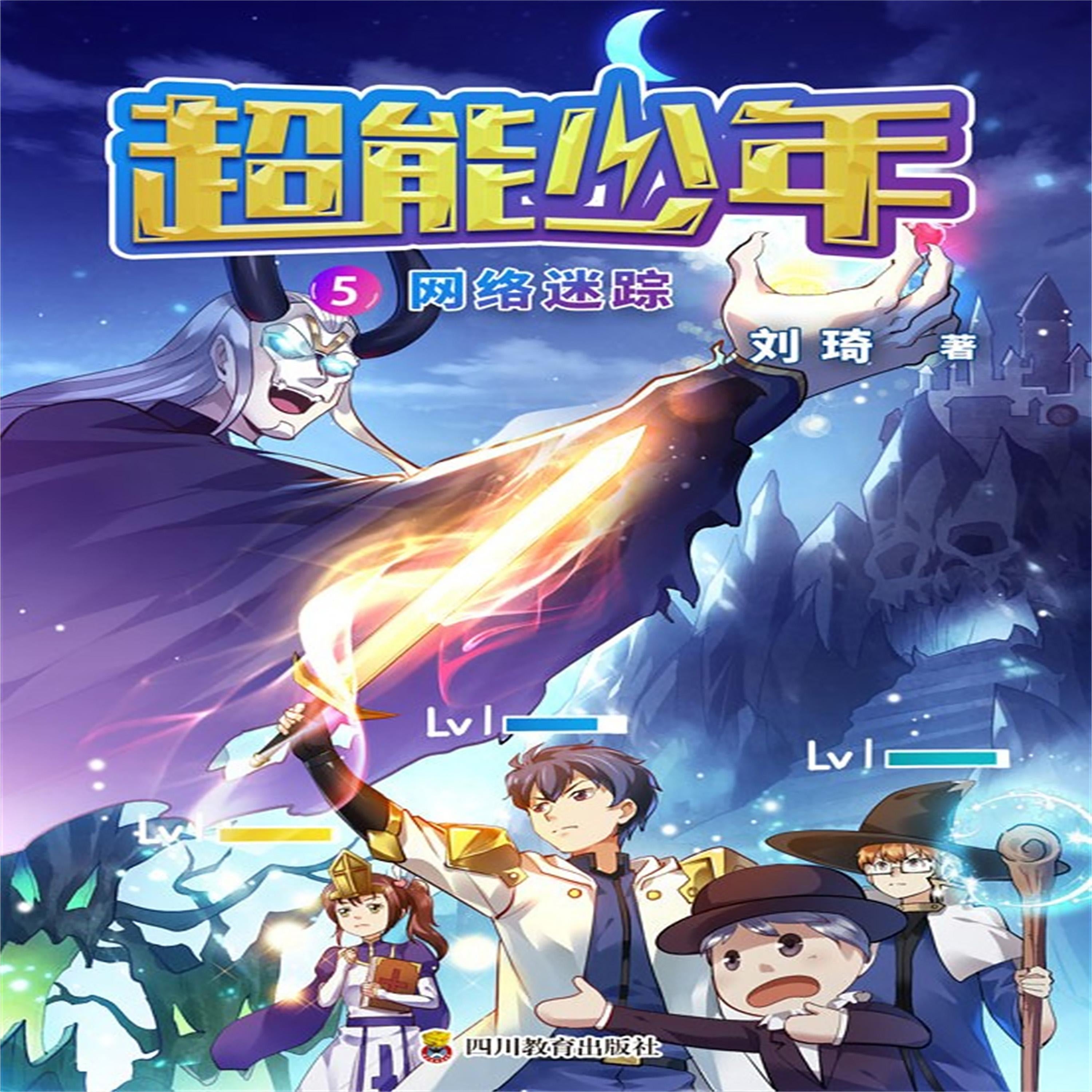 超能少年 5  网络迷踪