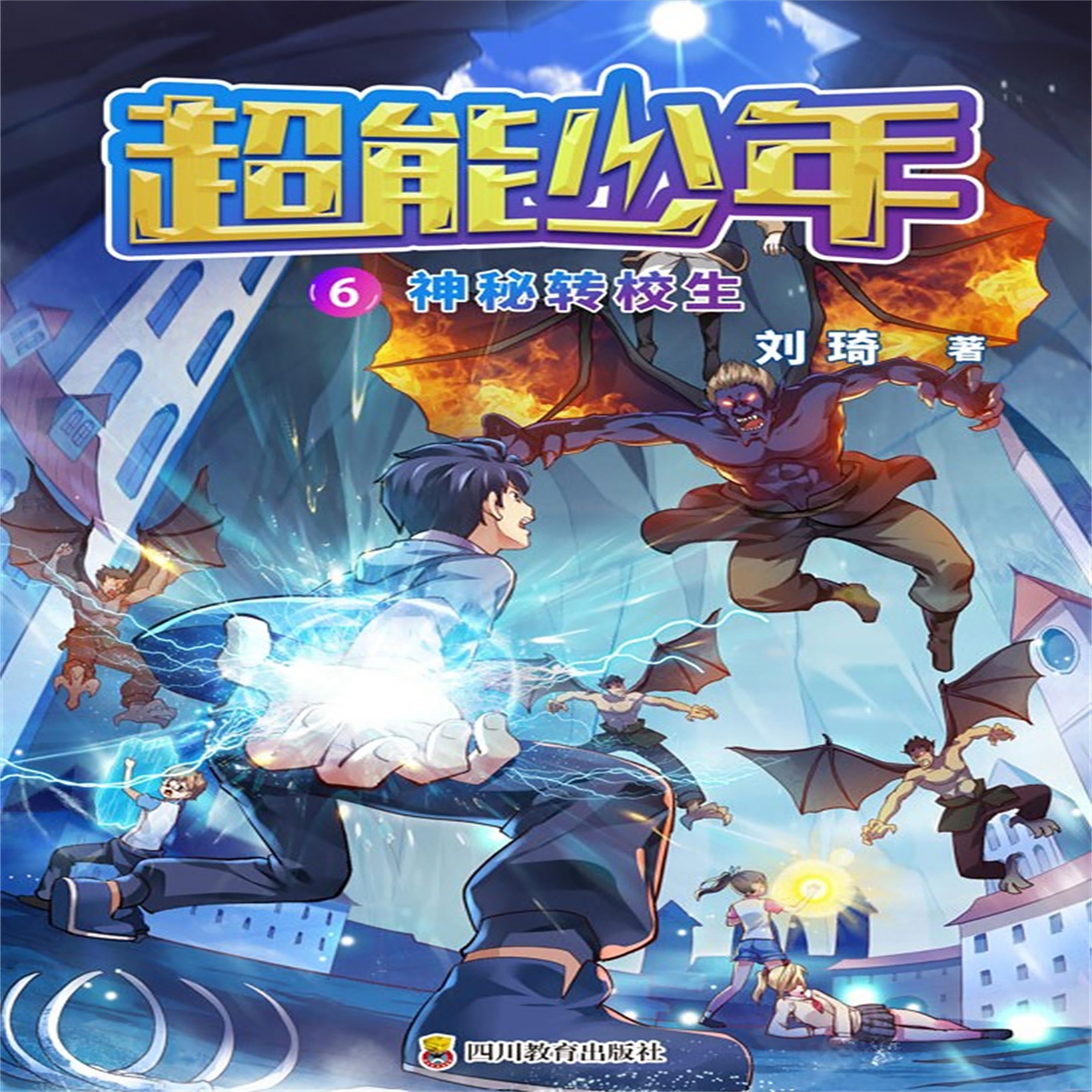 超能少年 6  神秘转校生