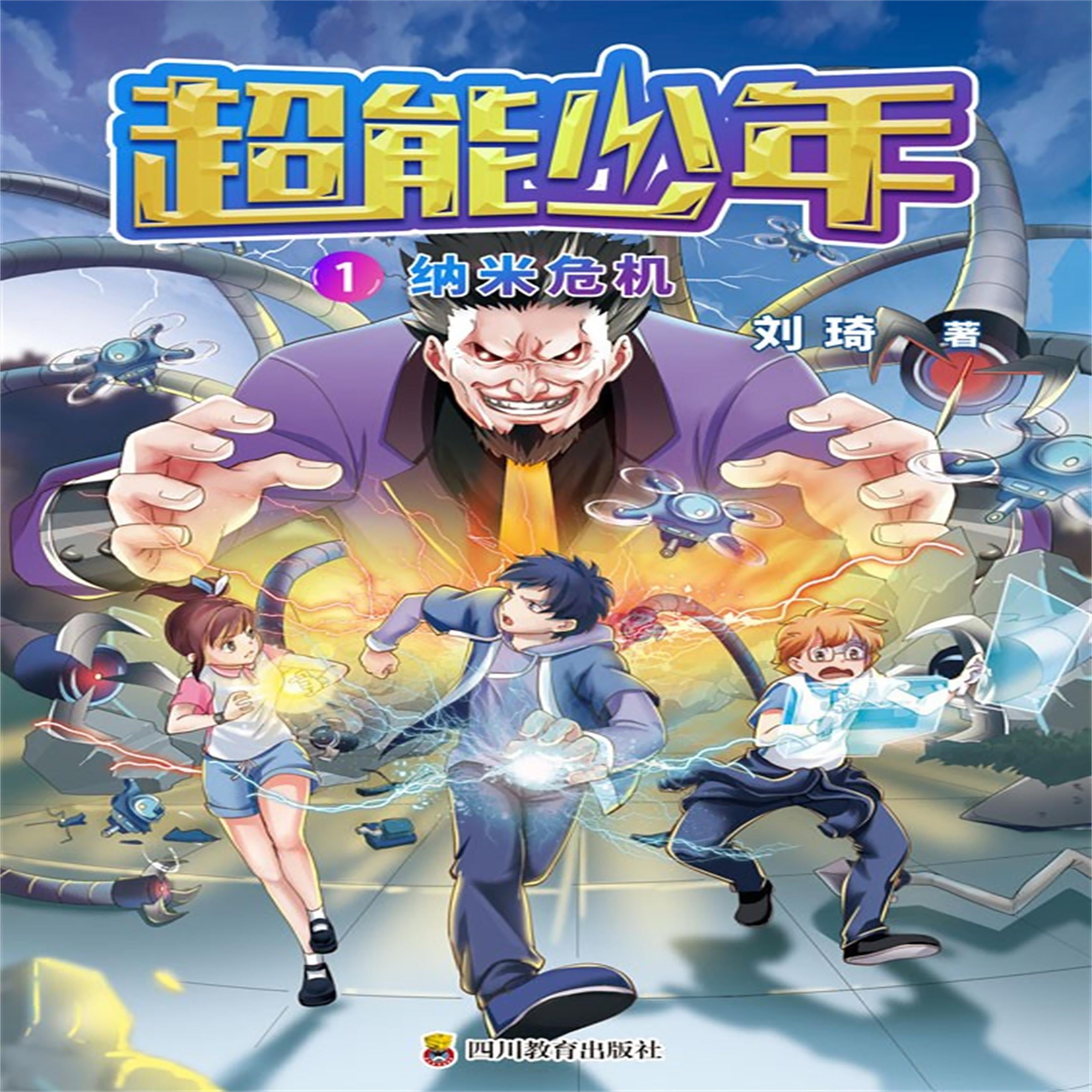 超能少年 1  纳米危机