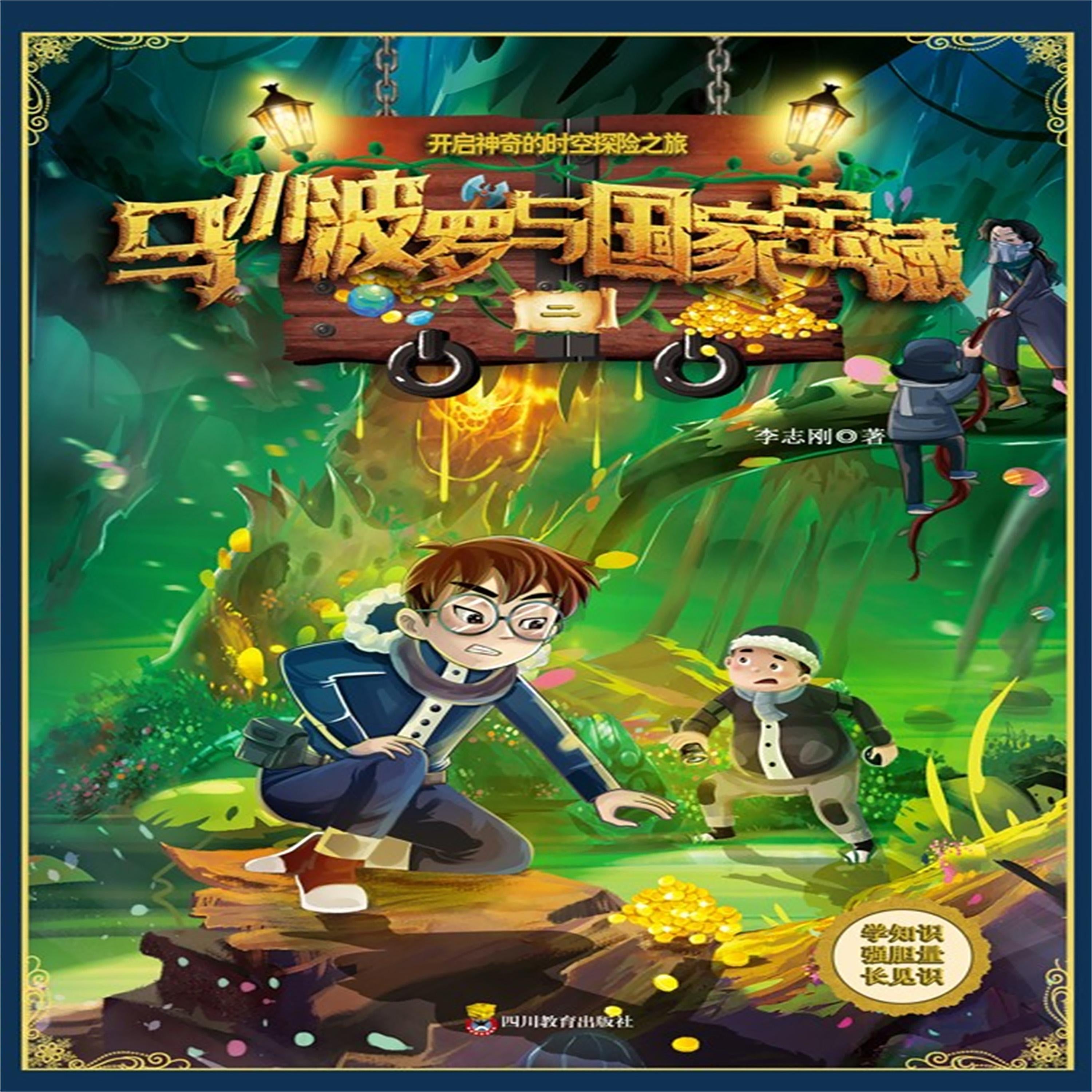 马小波罗与国家宝藏-2