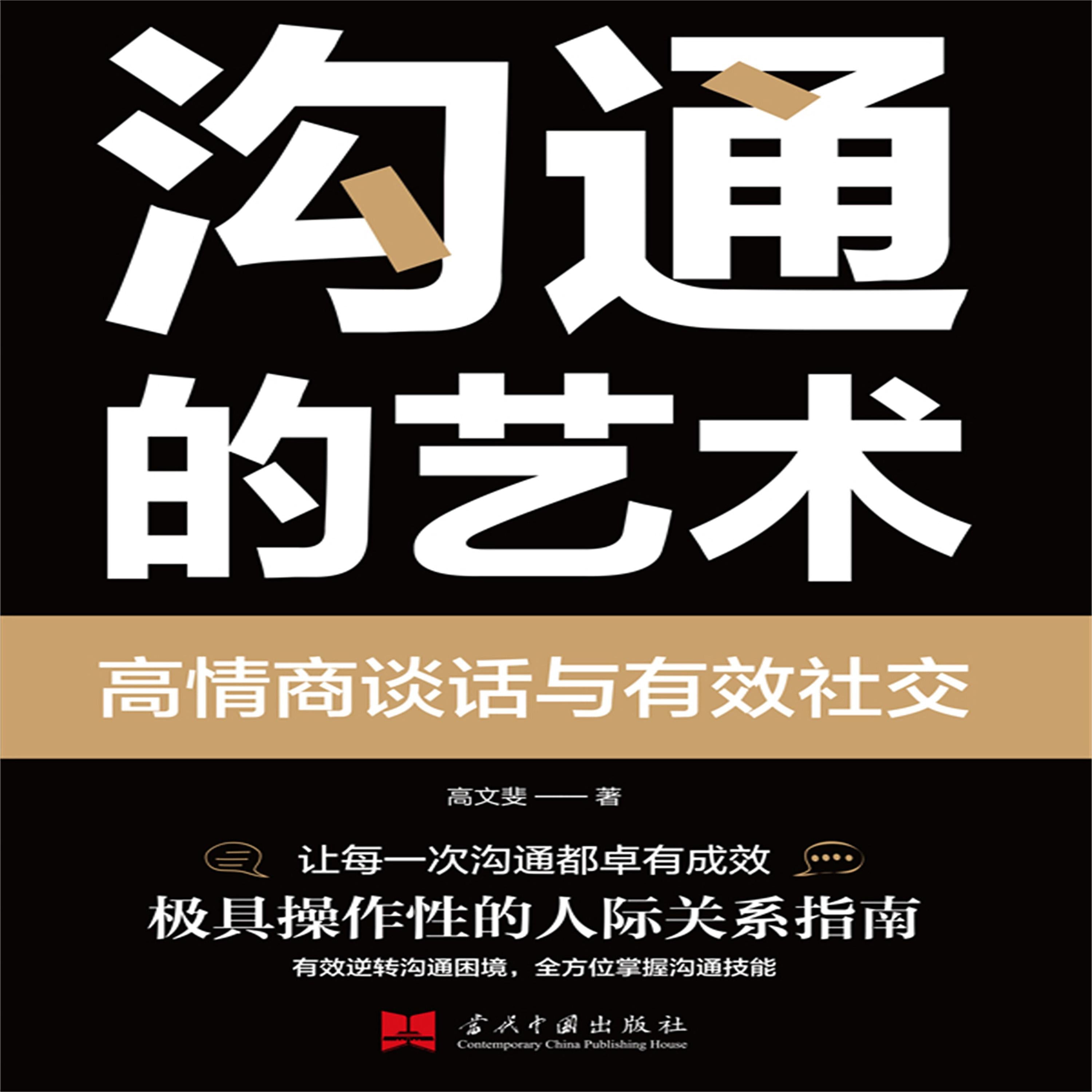 沟通的艺术