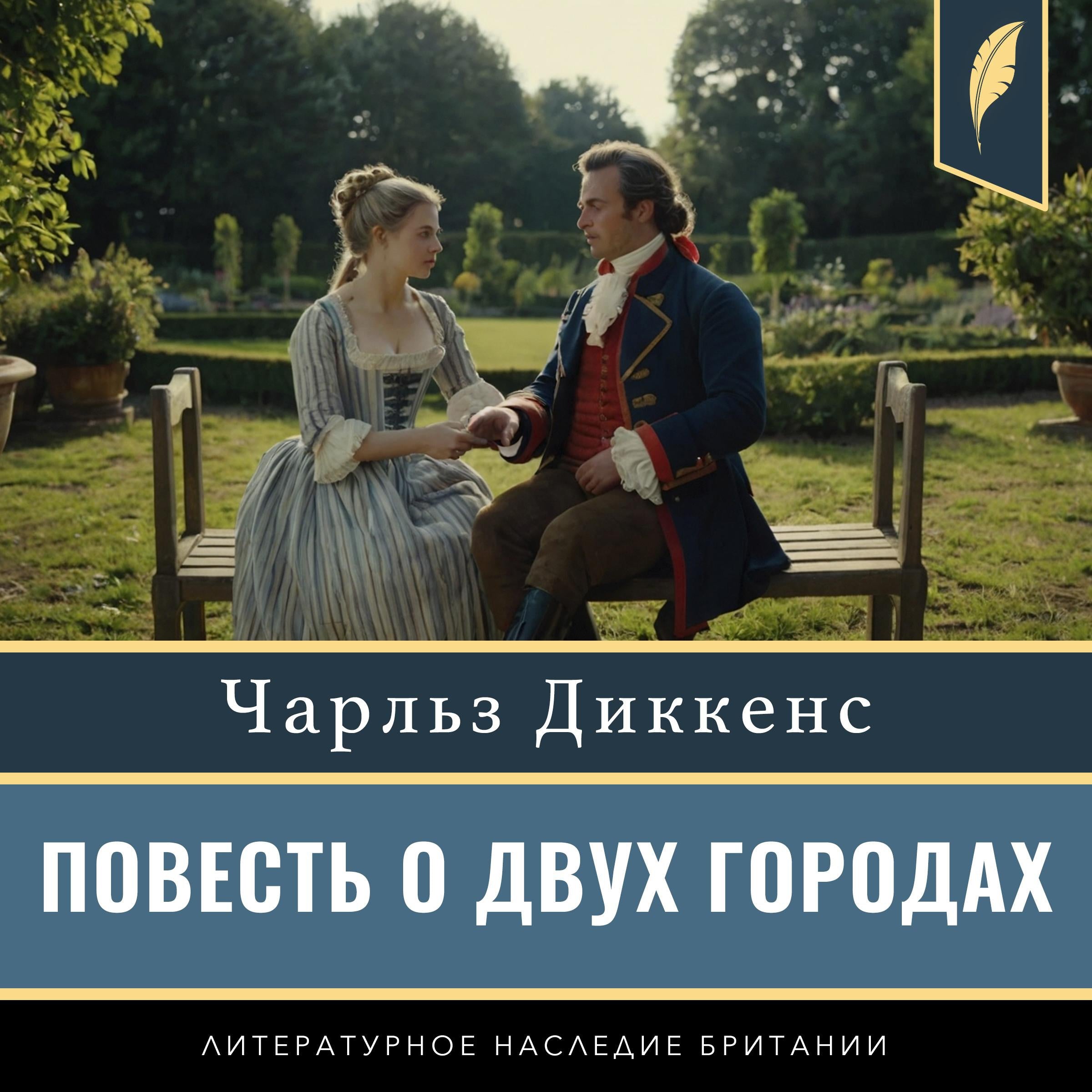 A Tale of Two Cities [Russian Edition]