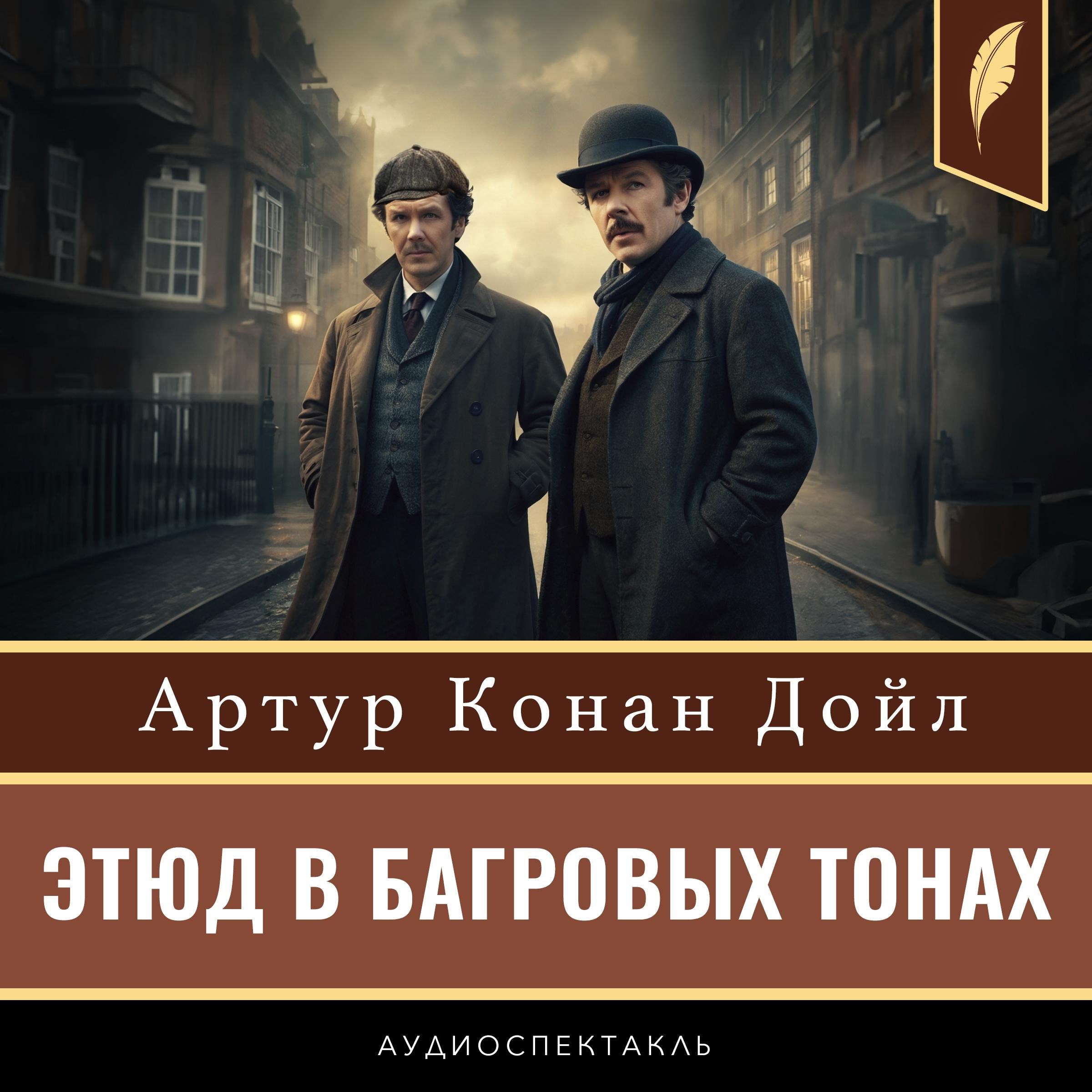 A Study in Scarlet [Russian Edition]