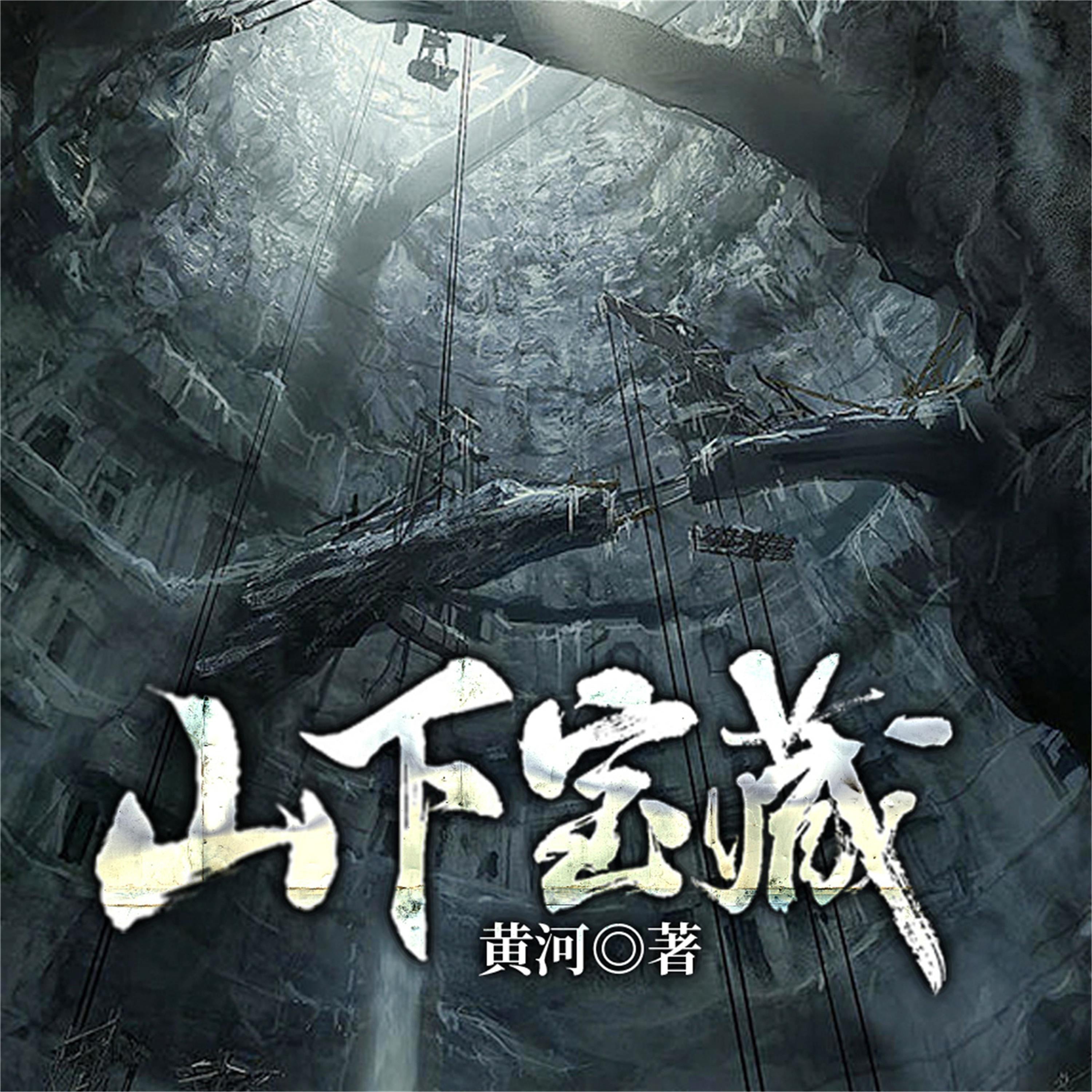山下宝藏