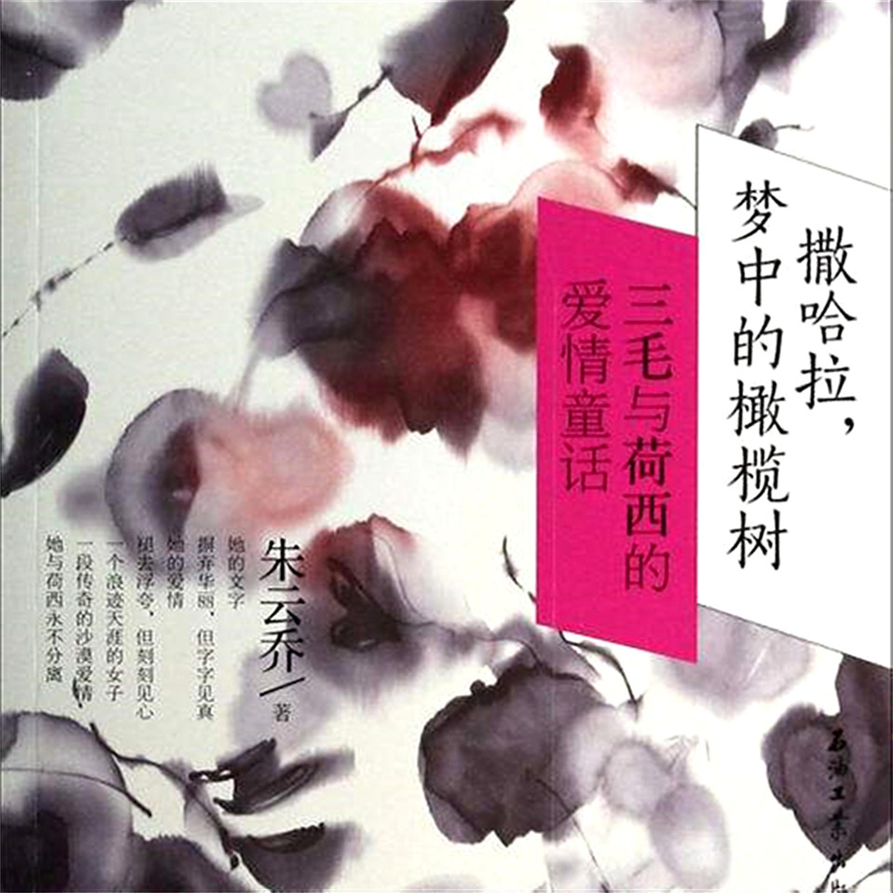 撒哈拉,梦中的橄榄树：三毛与荷西的爱情童话