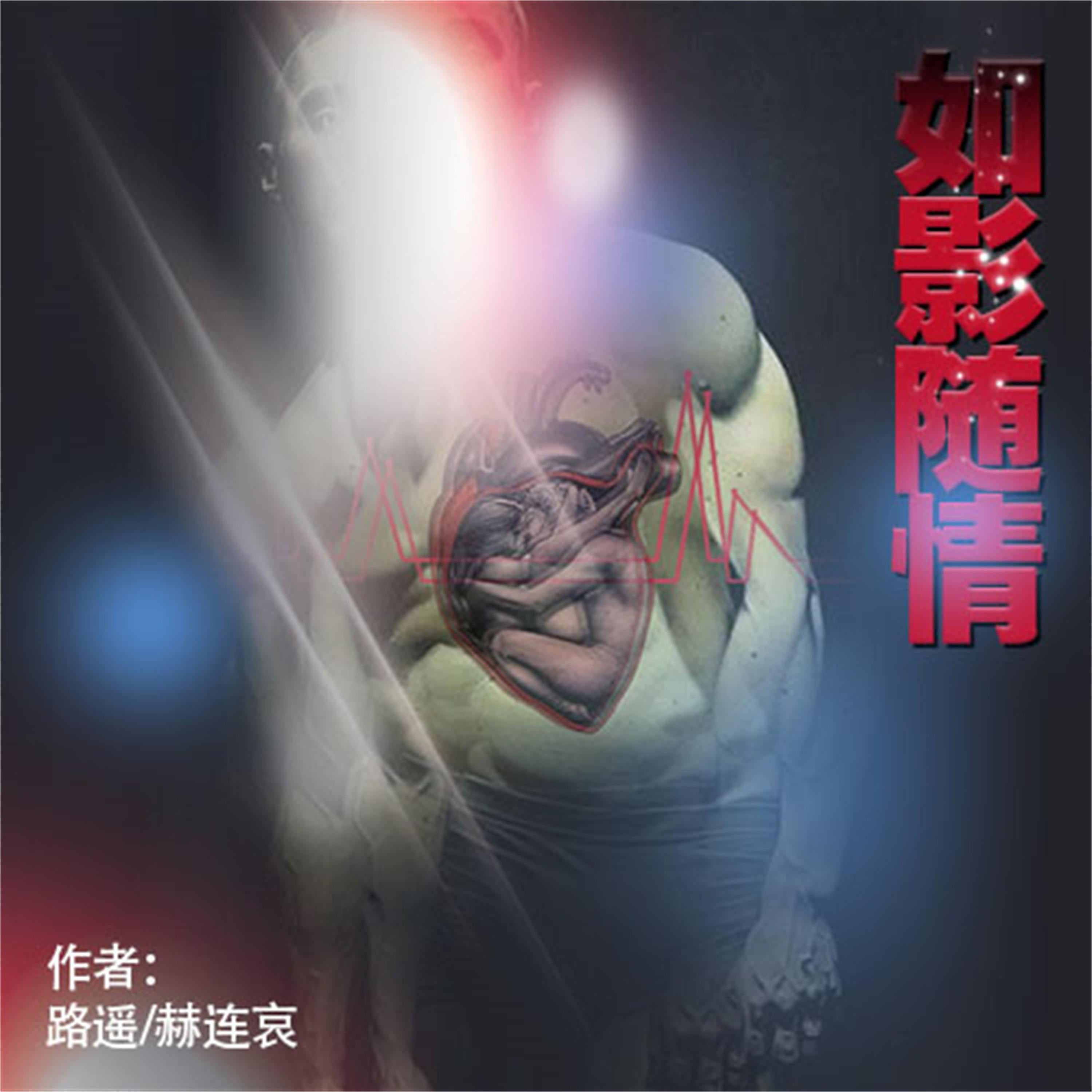 如影随情