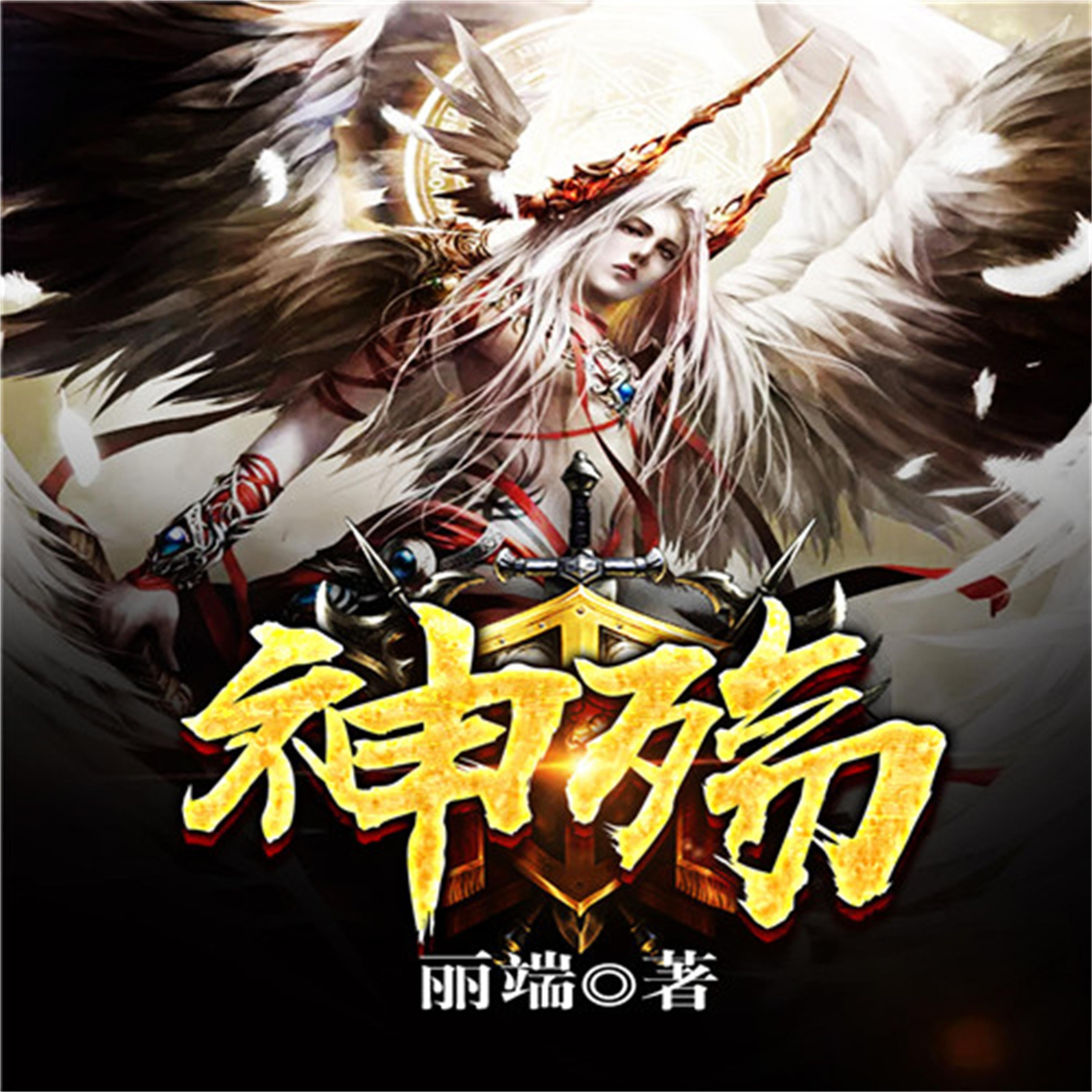 神殇