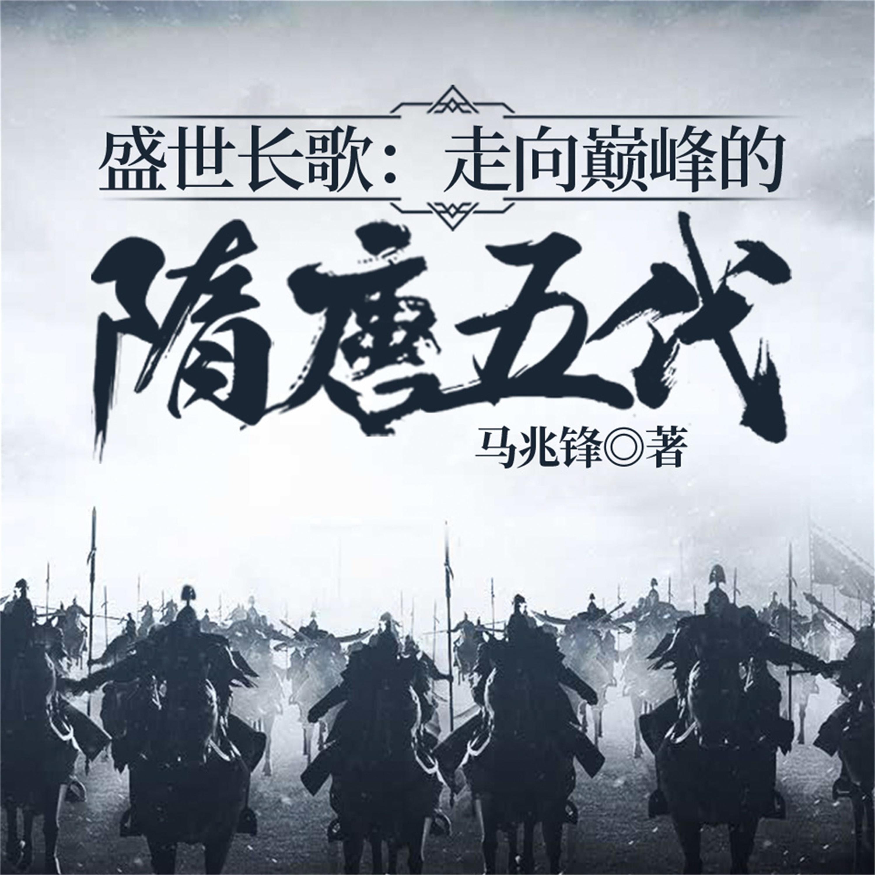 盛世长歌：走向巅峰的隋唐五代