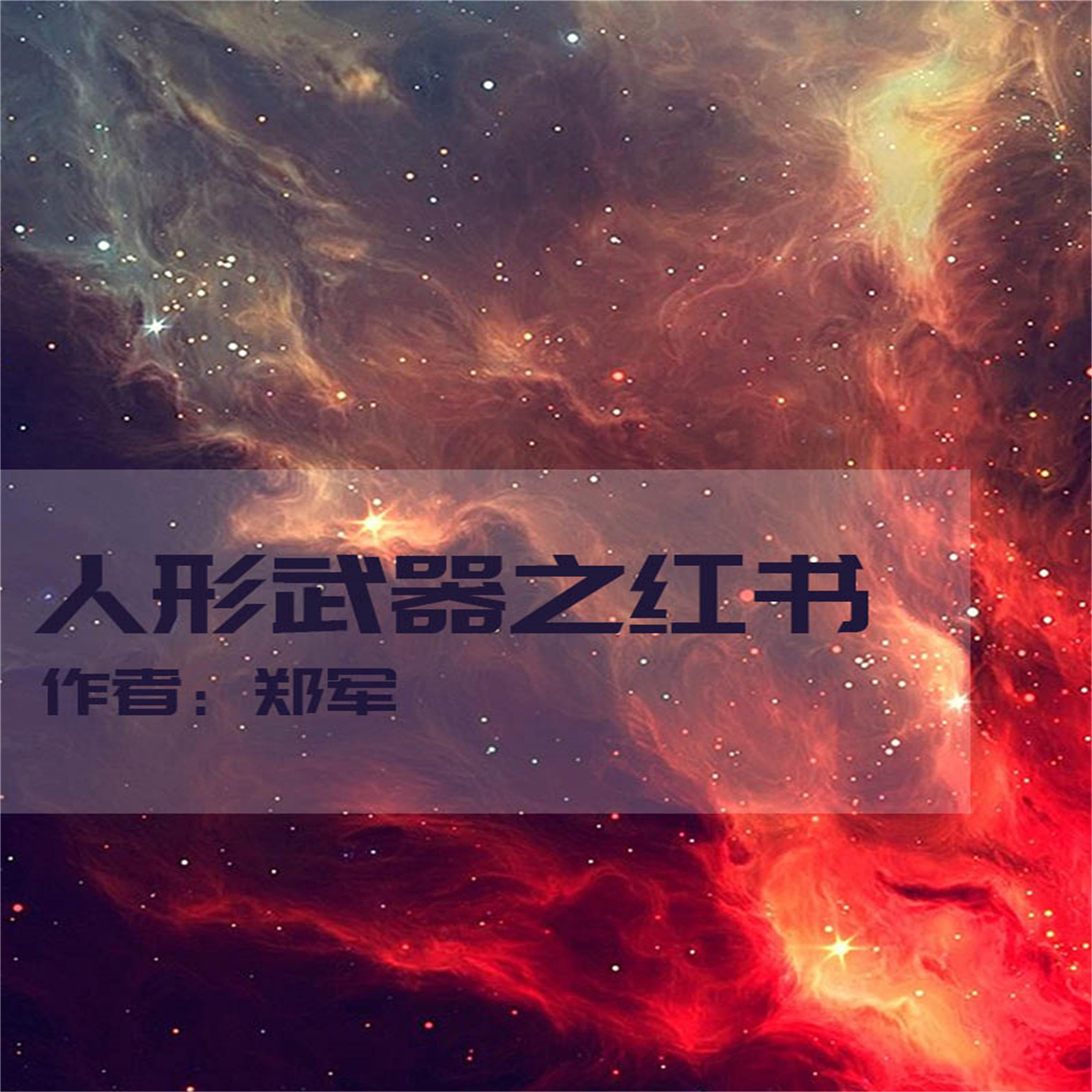 人形武器之红书