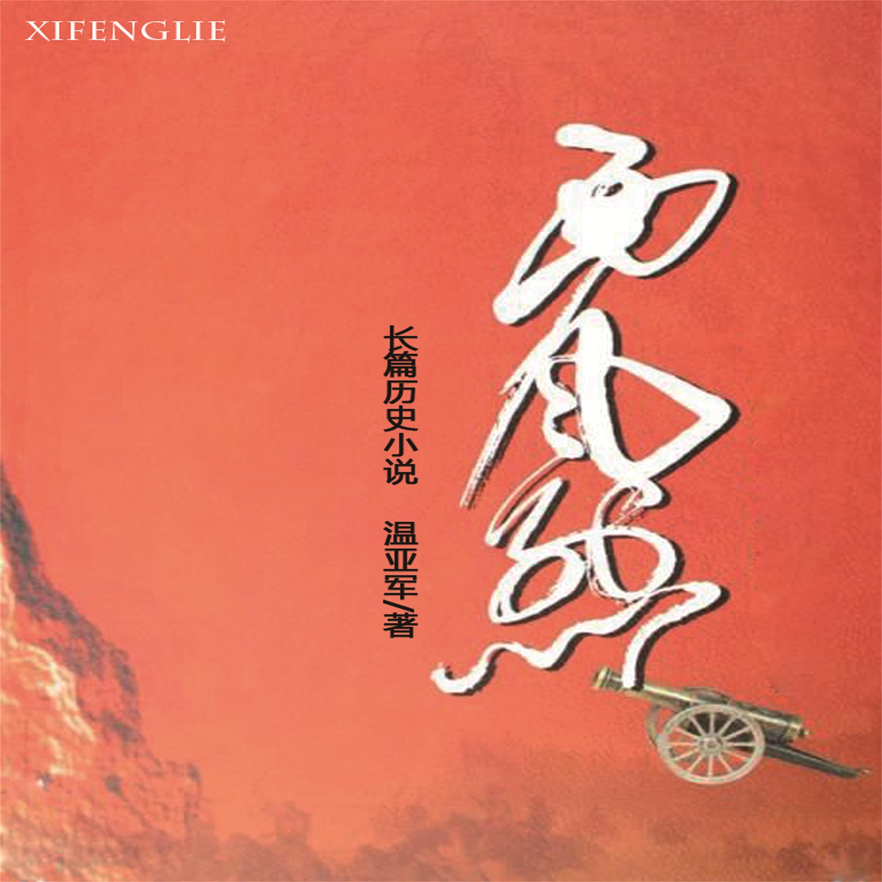西风烈