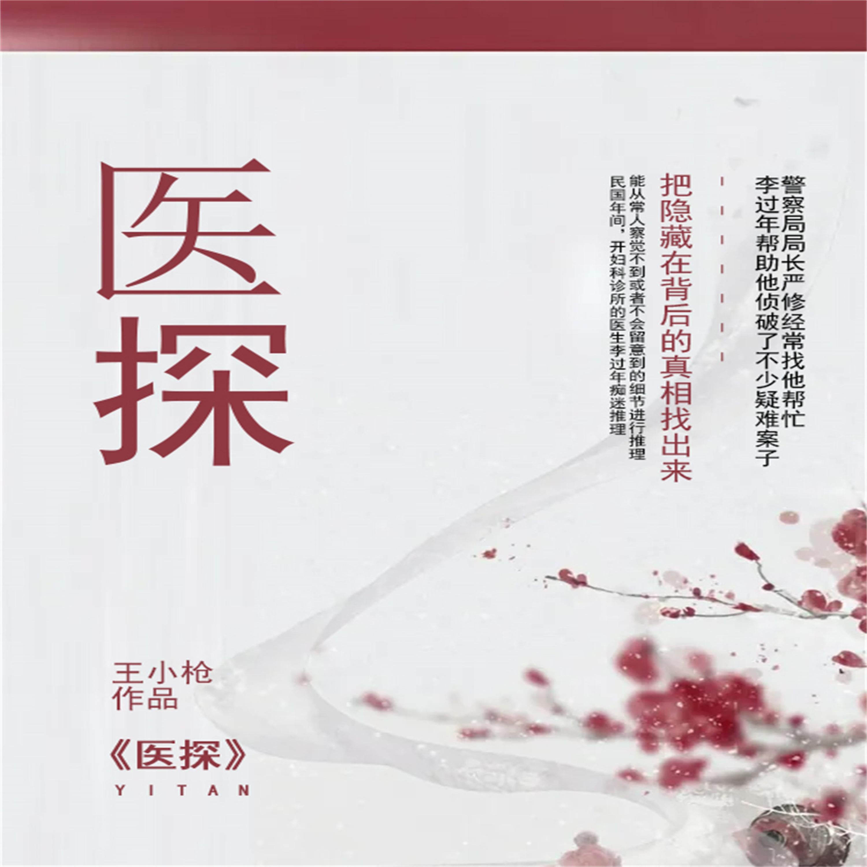 医探