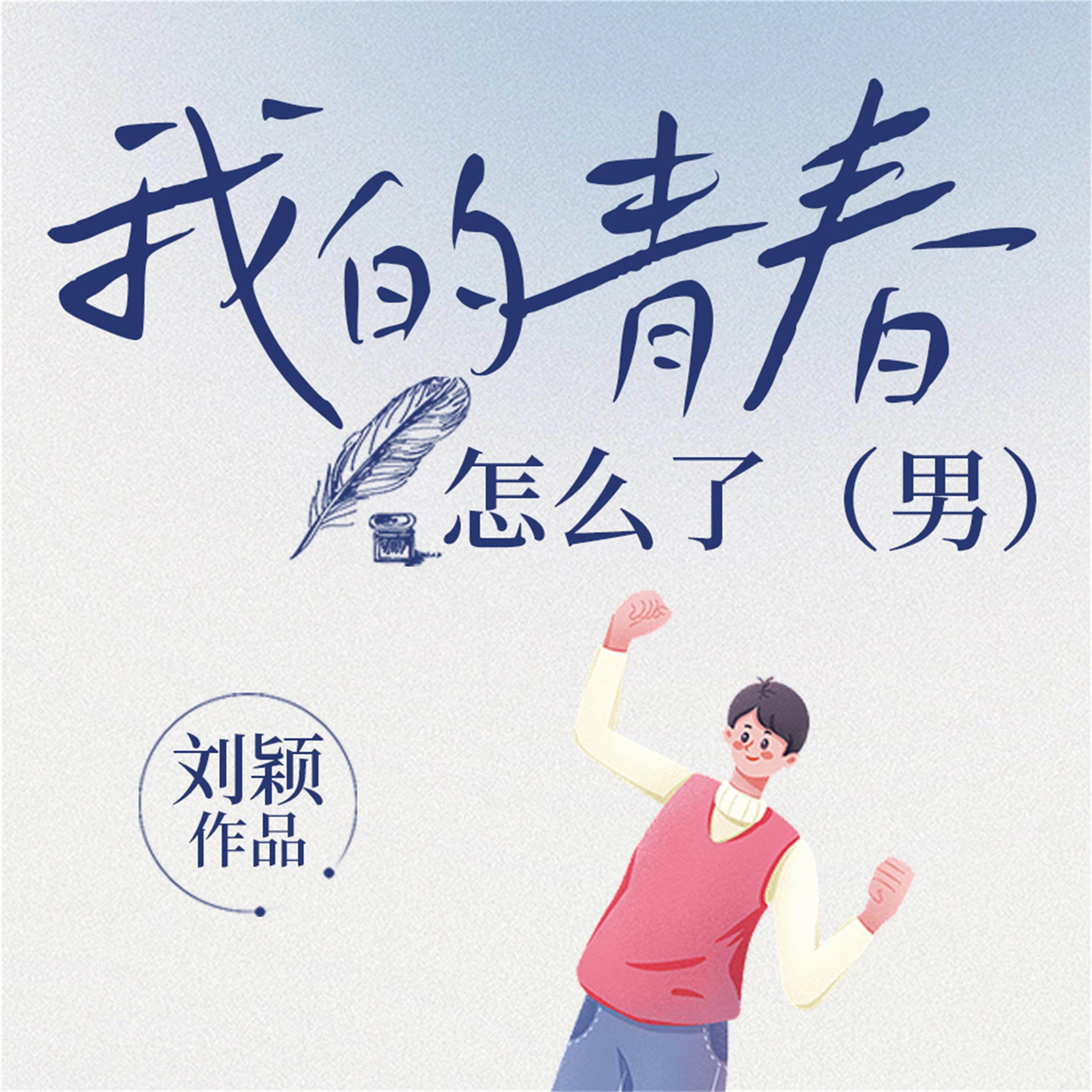 我的青春怎么了