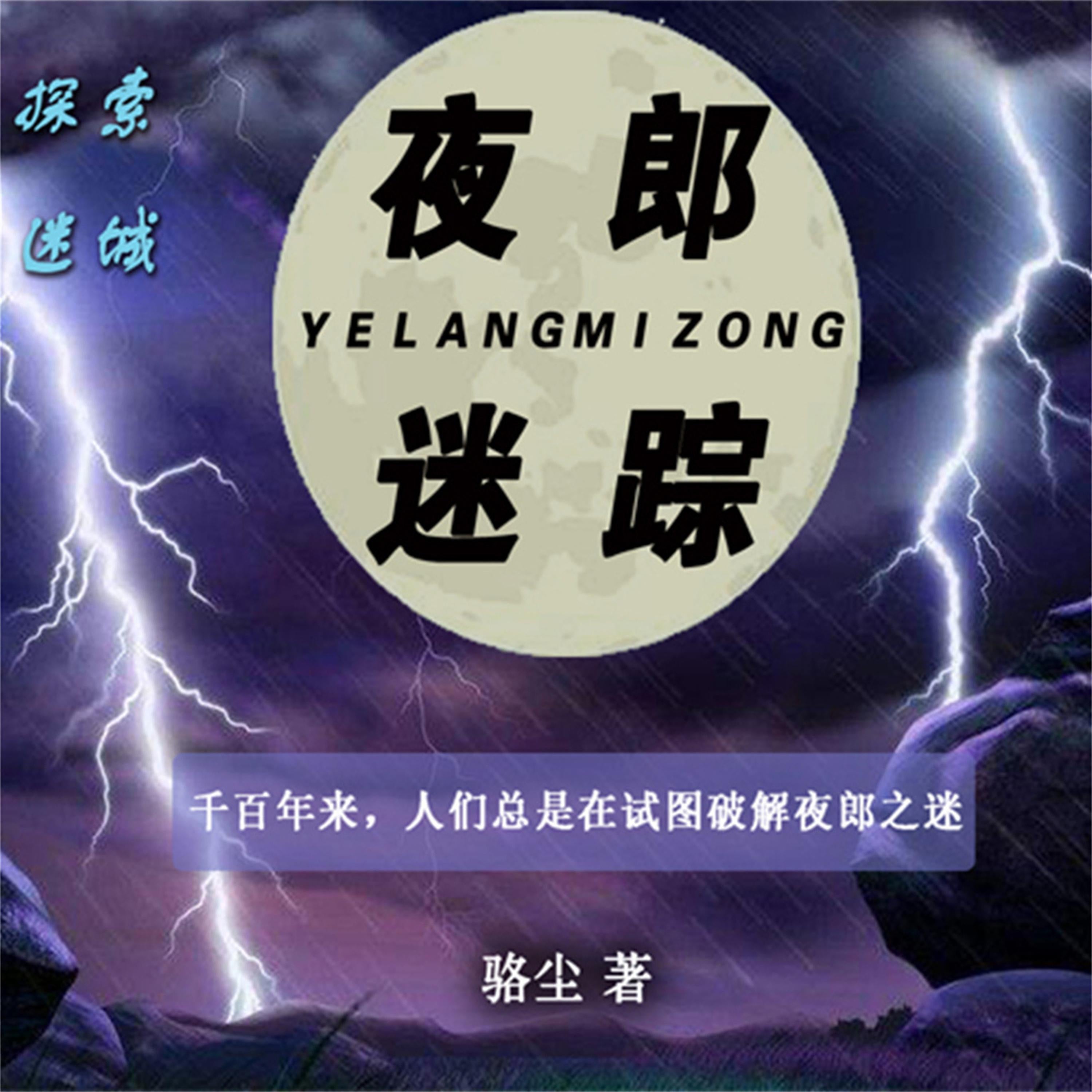 夜郎迷踪