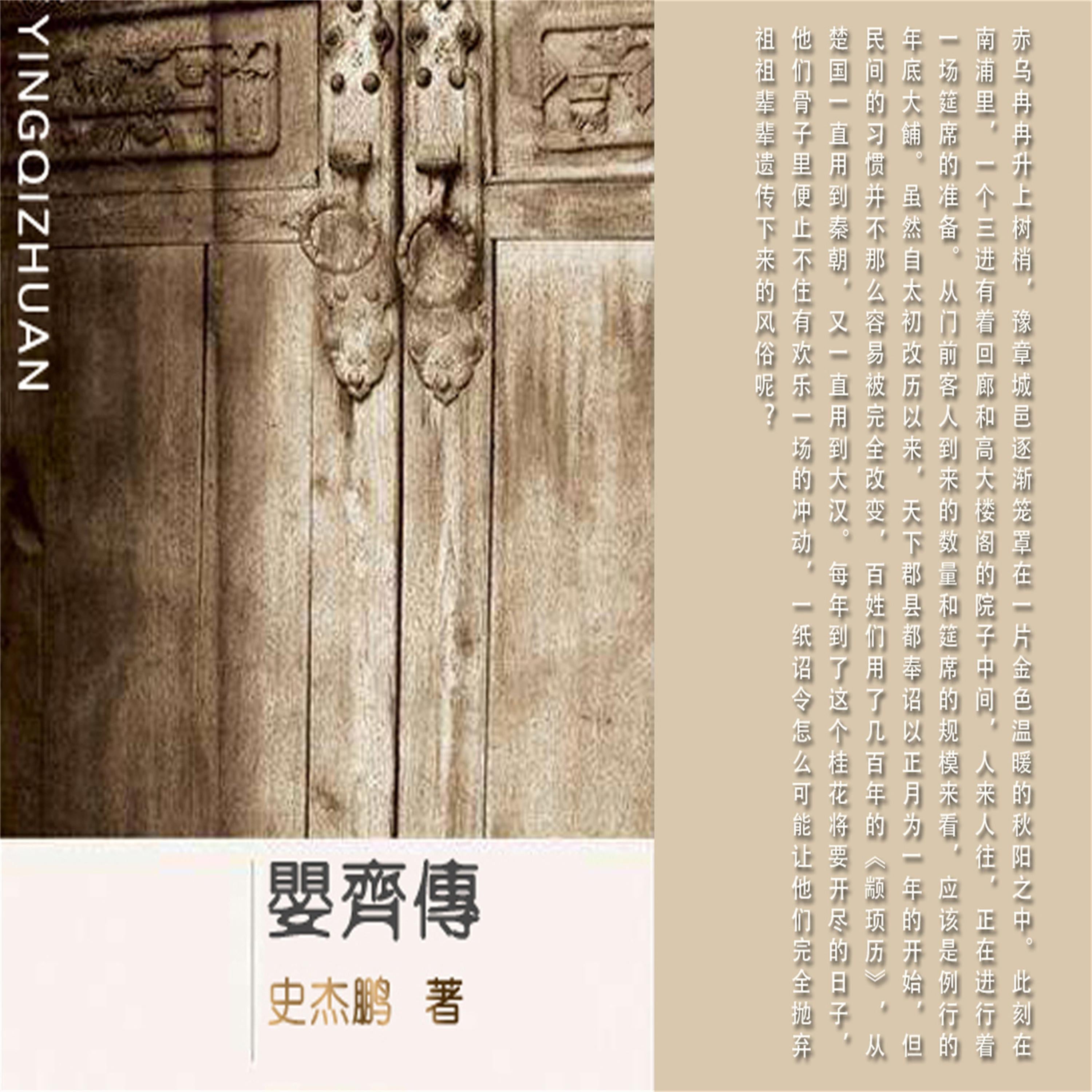 婴齐传