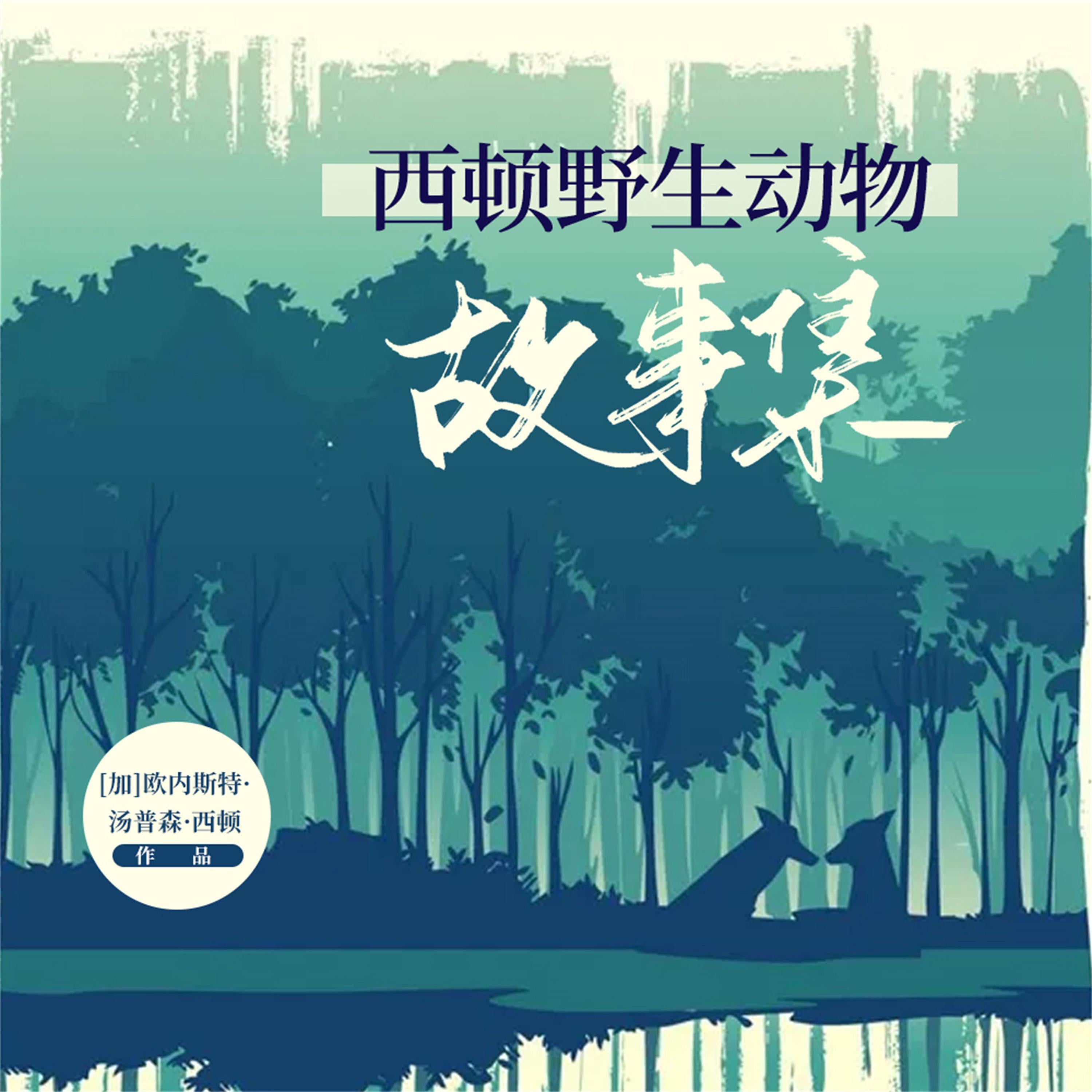 西顿动物记里的动物百科