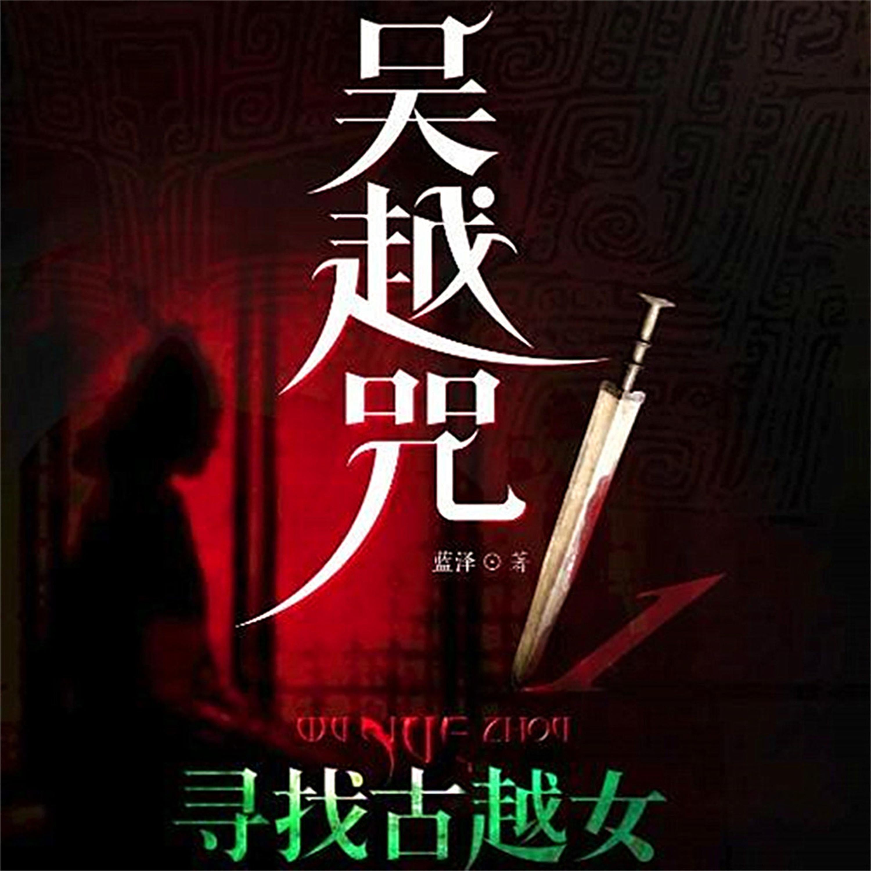 吴越咒1：寻找古越女