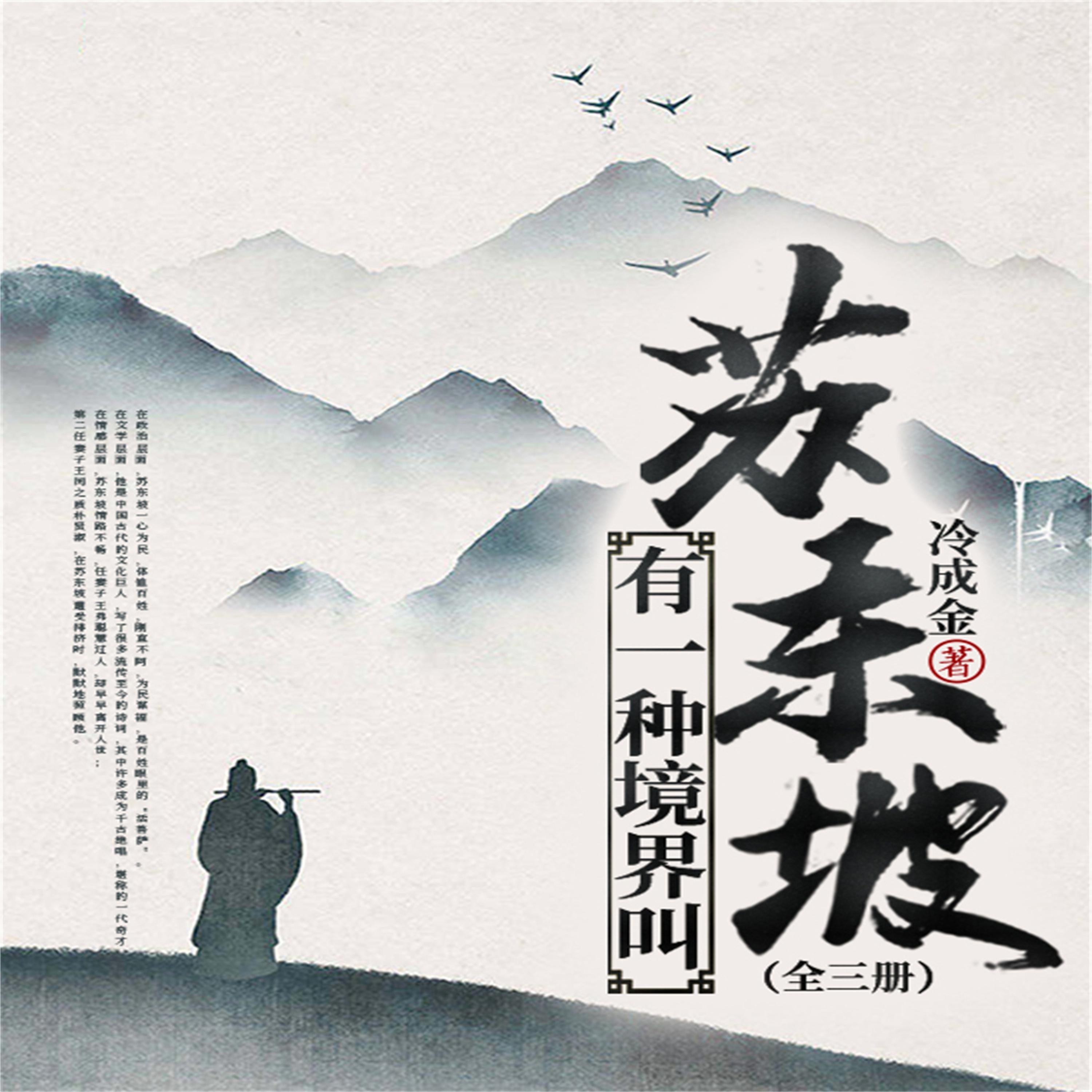 有一种境界叫苏东坡（全三册）