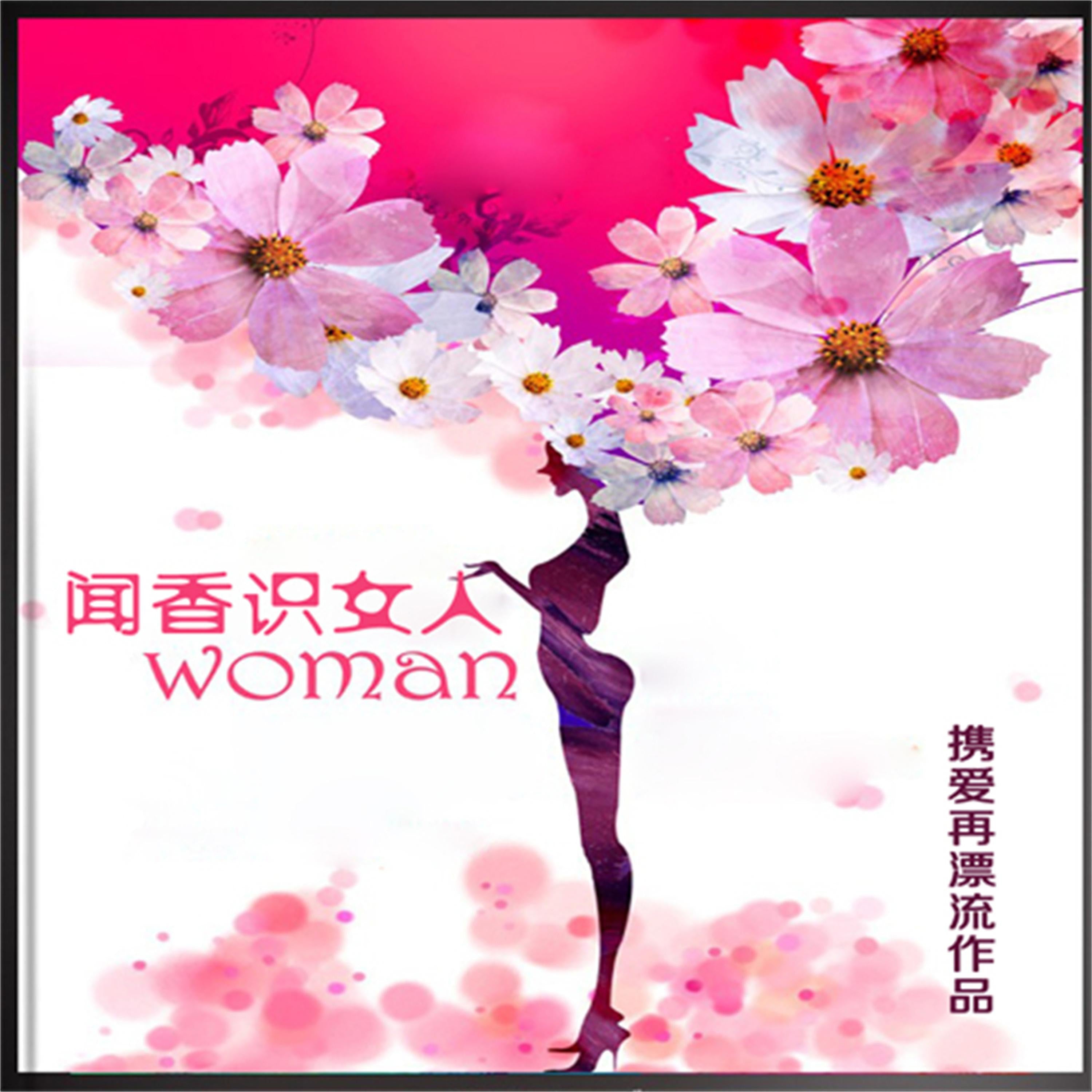 闻香识女人