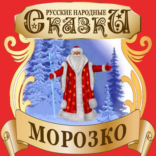 Jack Frost (Morozko) [Russian Edition]