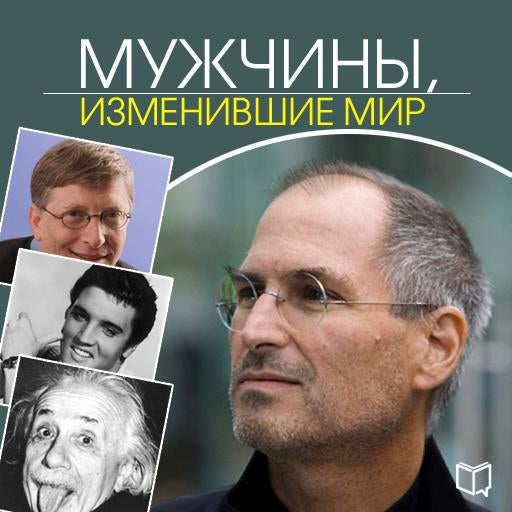 Men Who Changed the World [Russian Edition]
