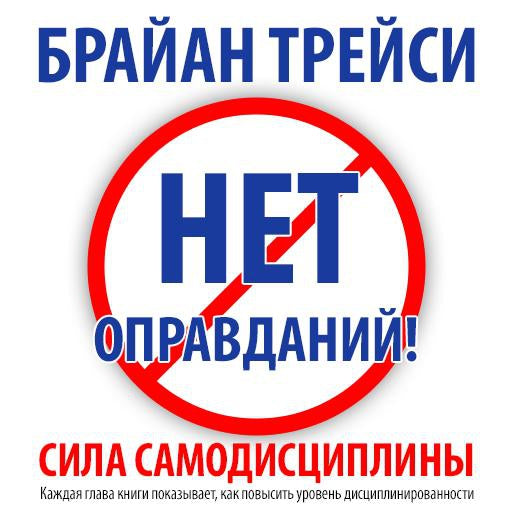No Excuses! The Power of Self-Discipline [Russian Edition]