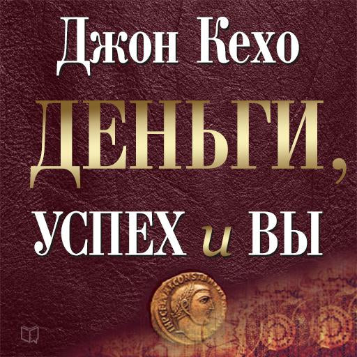 Money Success & You [Russian Edition]: Harness Your Mind to Achieve Prosperity
