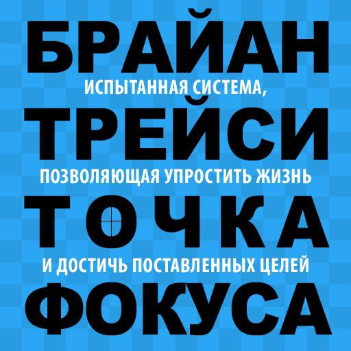 Focal Point: A Proven System to Simplify Your Life, Double Your Productivity, and Achieve All Your Goals [Russian Edition]